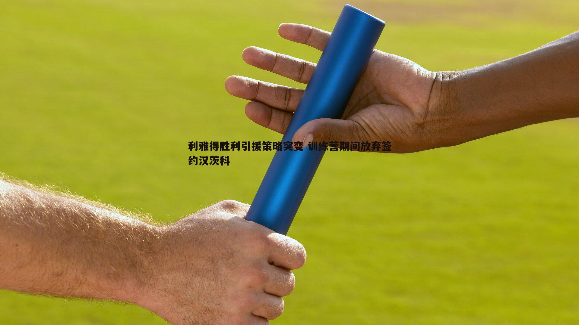 速雷体育-利雅得胜利引援策略突变 训练营期间放弃签约汉茨科