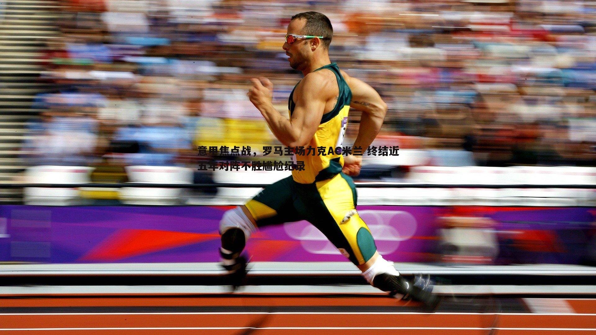 意甲焦点战，罗马主场力克AC米兰 终结近五年对阵不胜尴尬纪录
