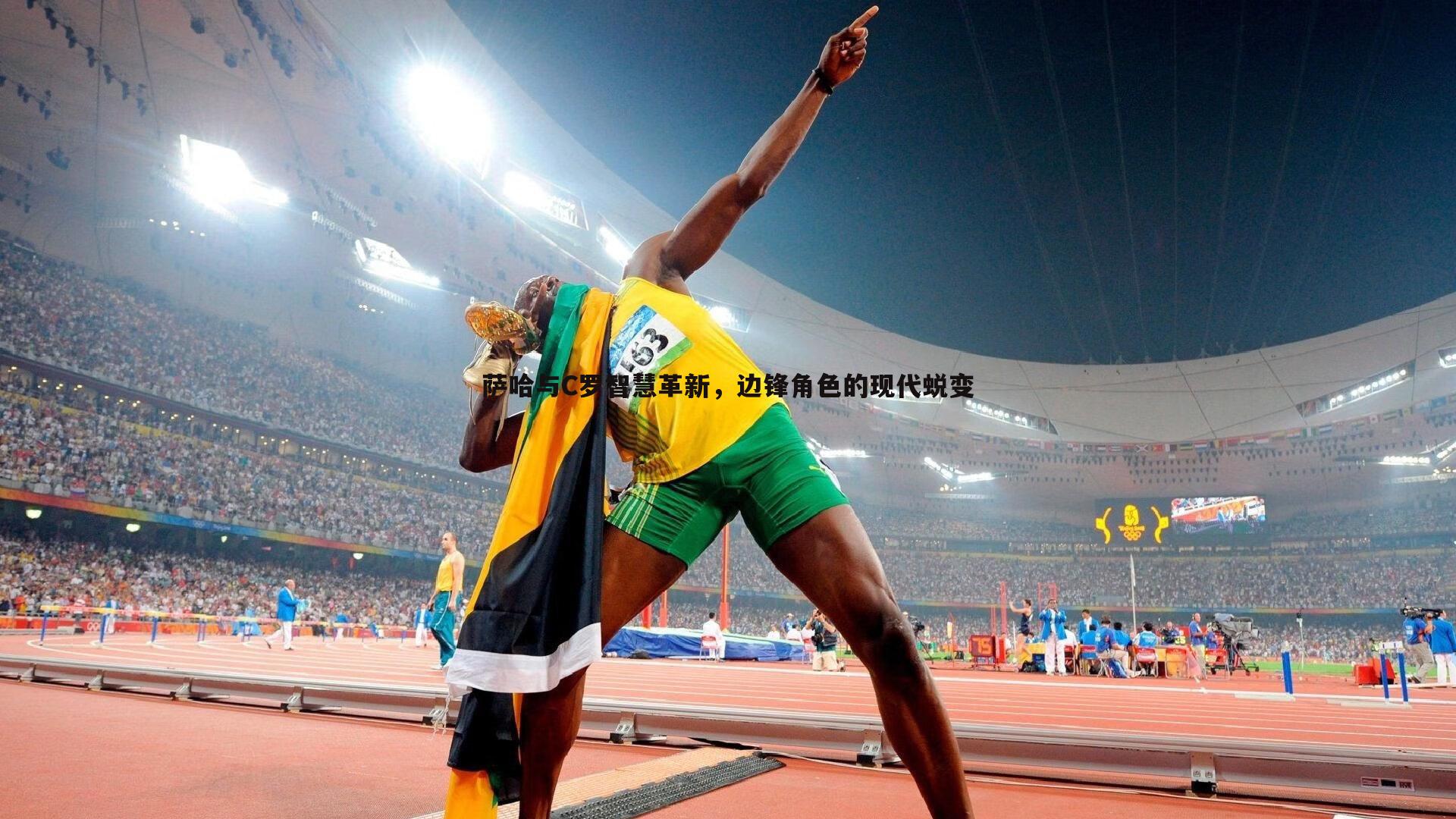 萨哈与C罗智慧革新,边锋角色的现代蜕变