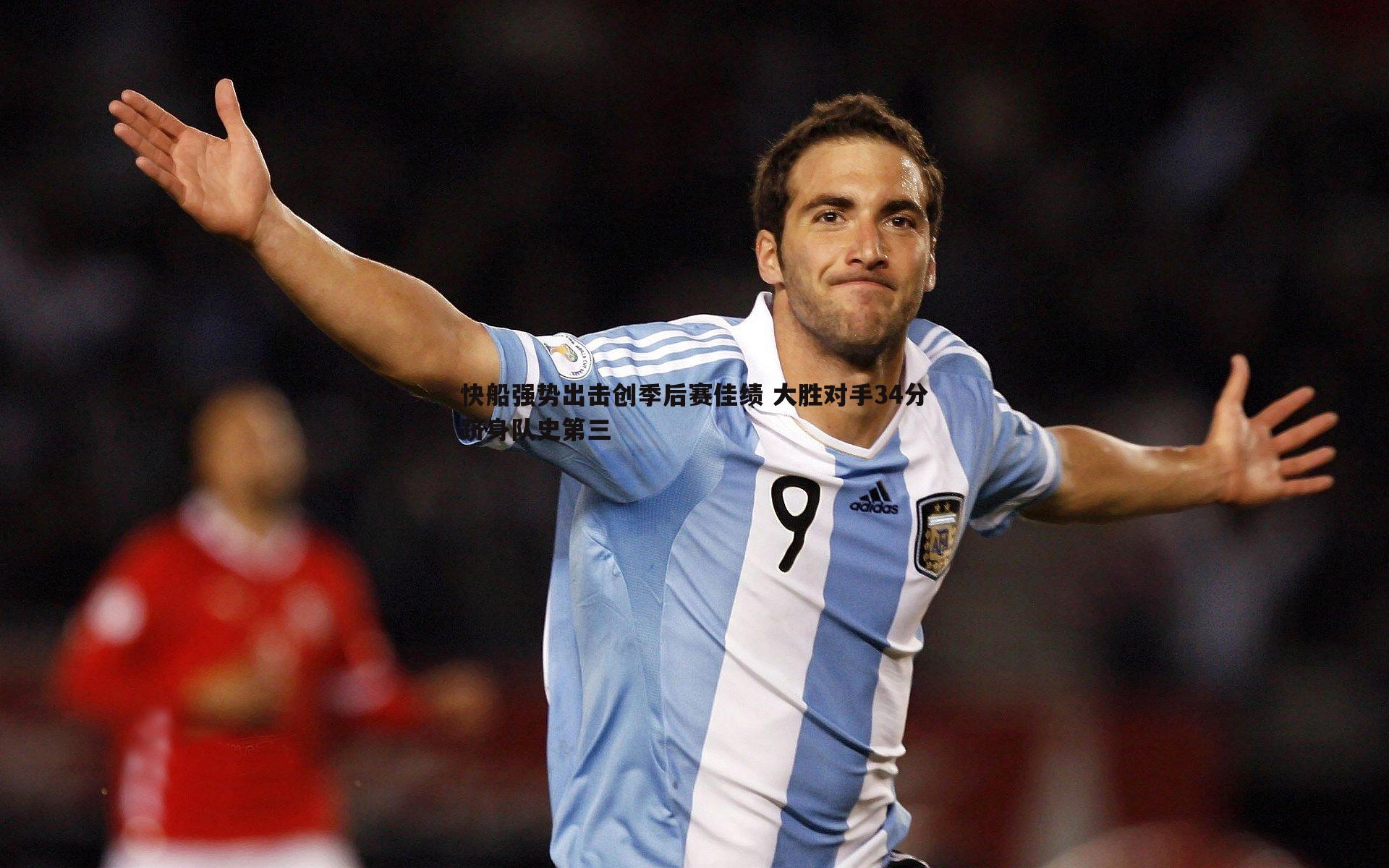 快船强势出击创季后赛佳绩 大胜对手34分跻身队史第三