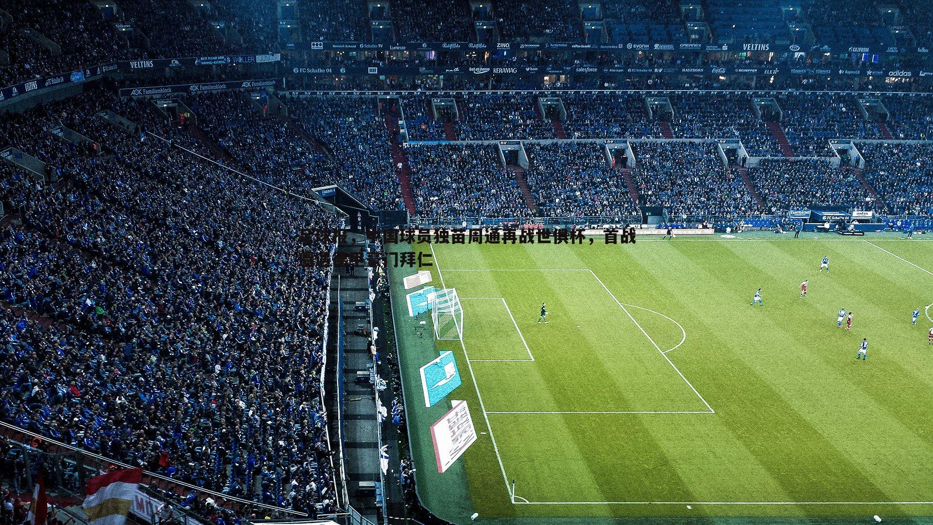 足球报,中国球员独苗周通再战世俱杯,首战遭遇德甲豪门拜仁