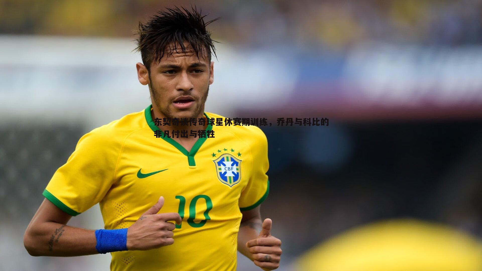 东契奇谈传奇球星休赛期训练,乔丹与科比的非凡付出与牺牲