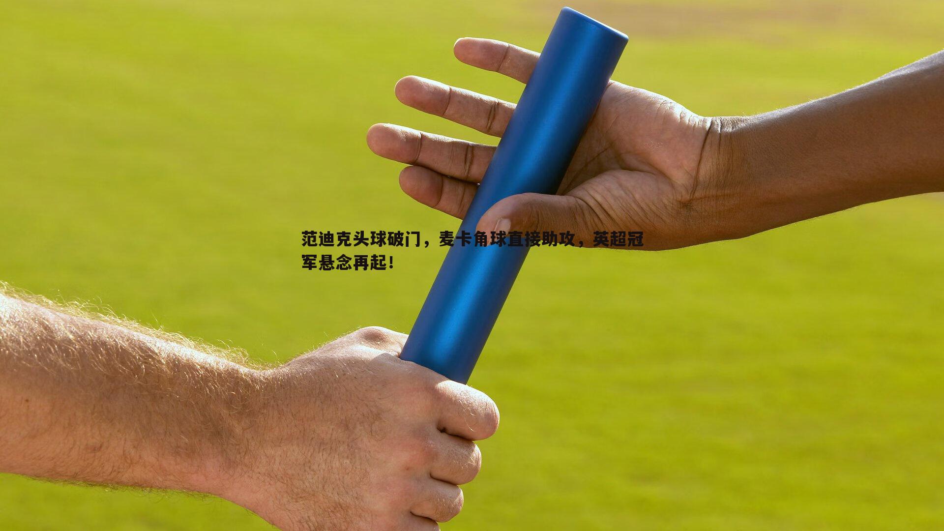 速雷体育-范迪克头球破门，麦卡角球直接助攻，英超冠军悬念再起！