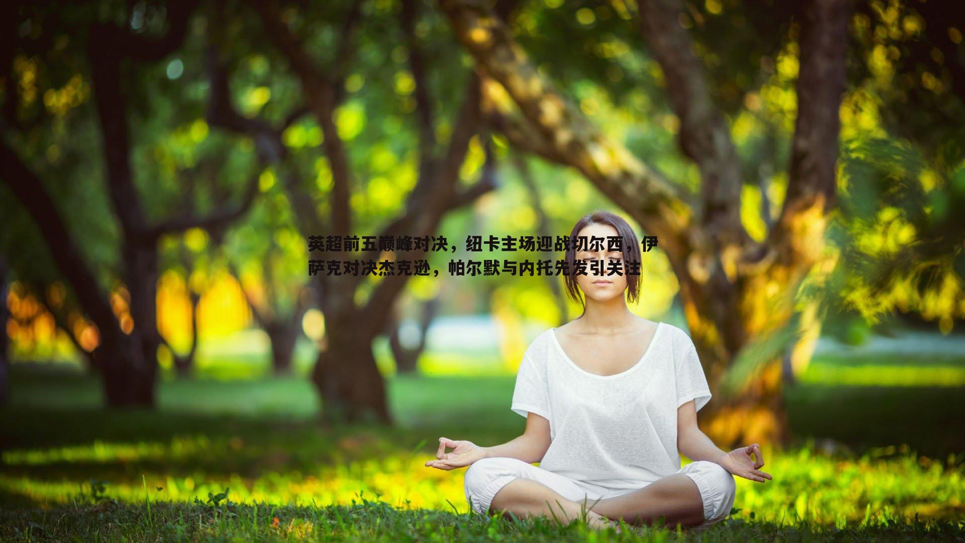 速雷体育-英超前五巅峰对决，纽卡主场迎战切尔西，伊萨克对决杰克逊，帕尔默与内托先发引关注