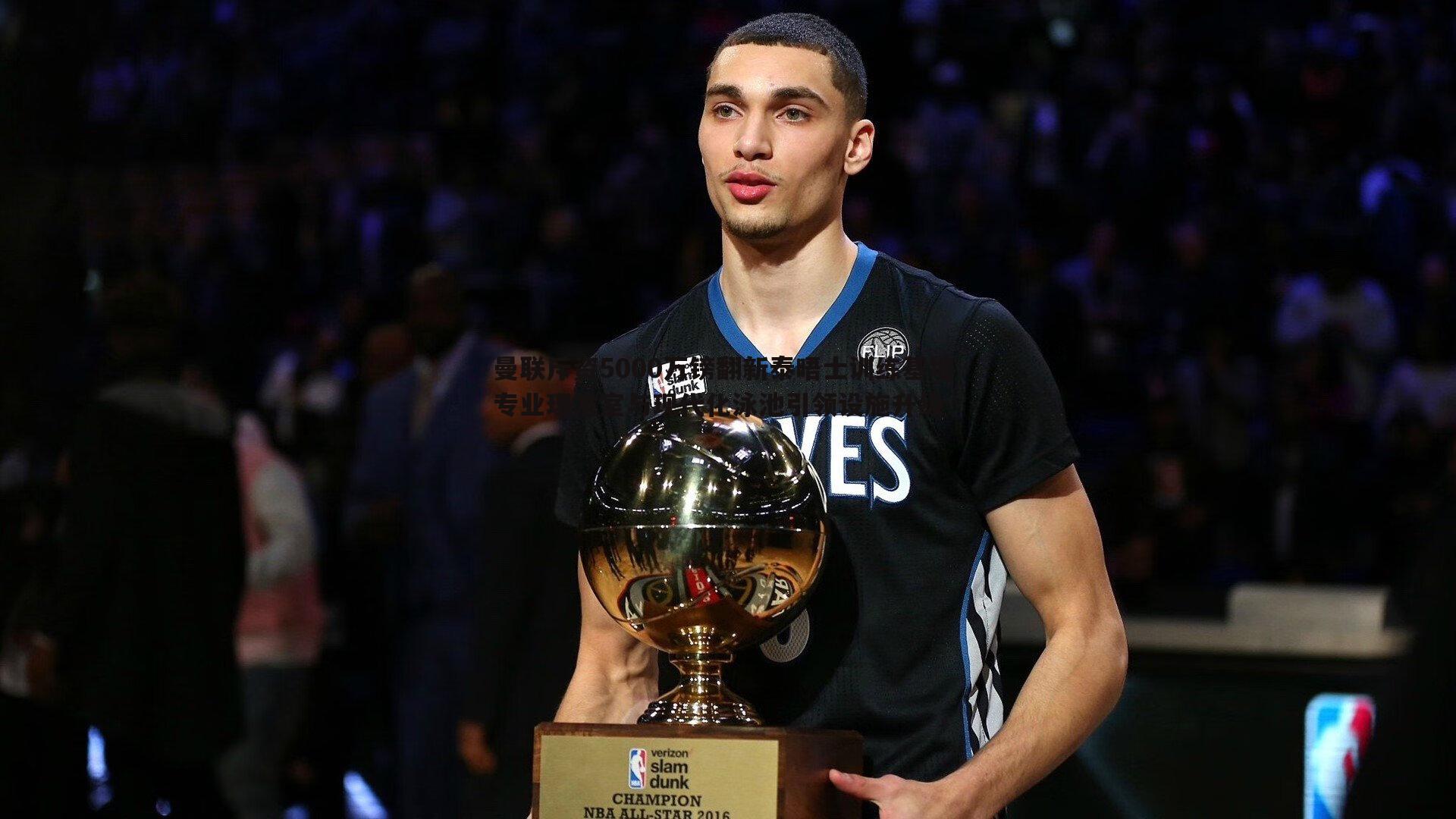 曼联斥资5000万镑翻新泰晤士训练基地 专业理发室与现代化泳池引领设施升级