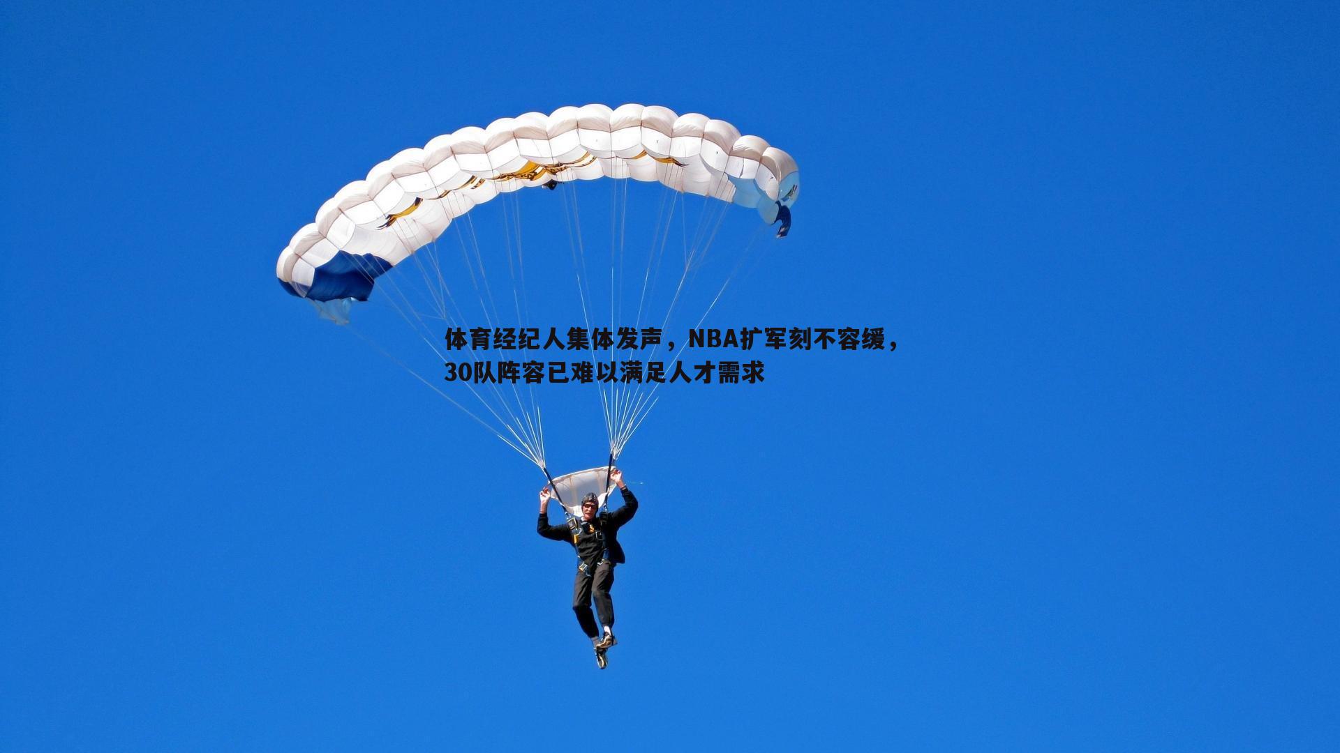 体育经纪人集体发声，NBA扩军刻不容缓，30队阵容已难以满足人才需求
