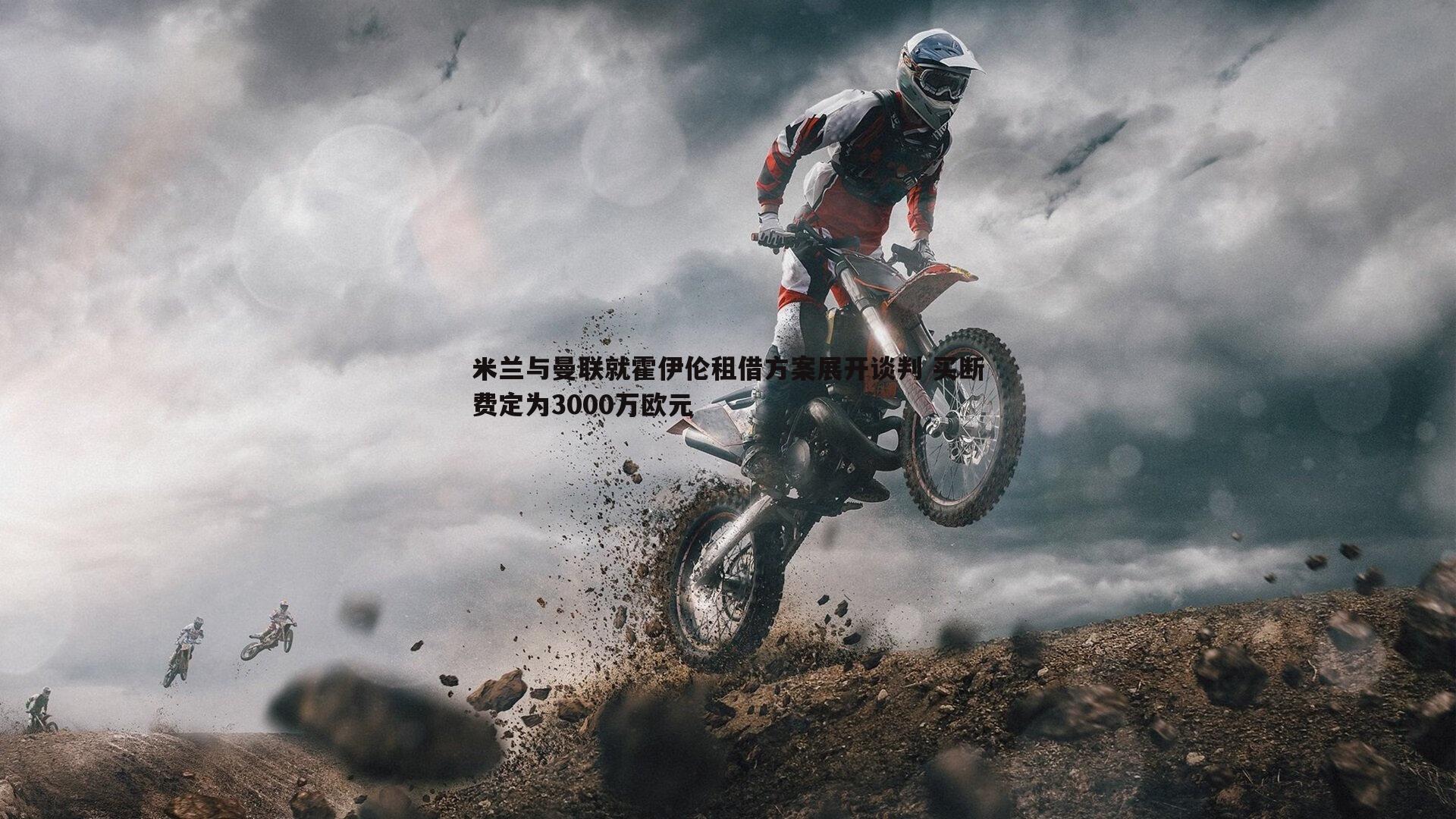 速雷体育-米兰与曼联就霍伊伦租借方案展开谈判 买断费定为3000万欧元