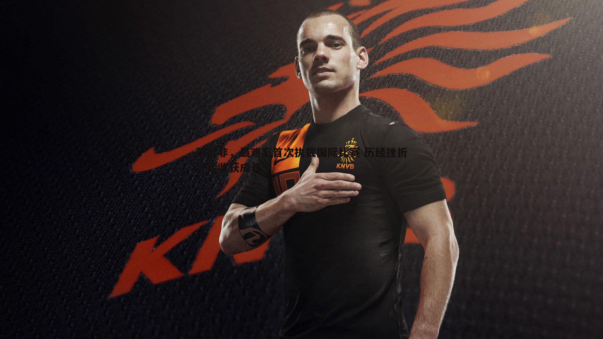 蒋叶非，最难忘首次执裁国际比赛 历经挫折才能收获成长