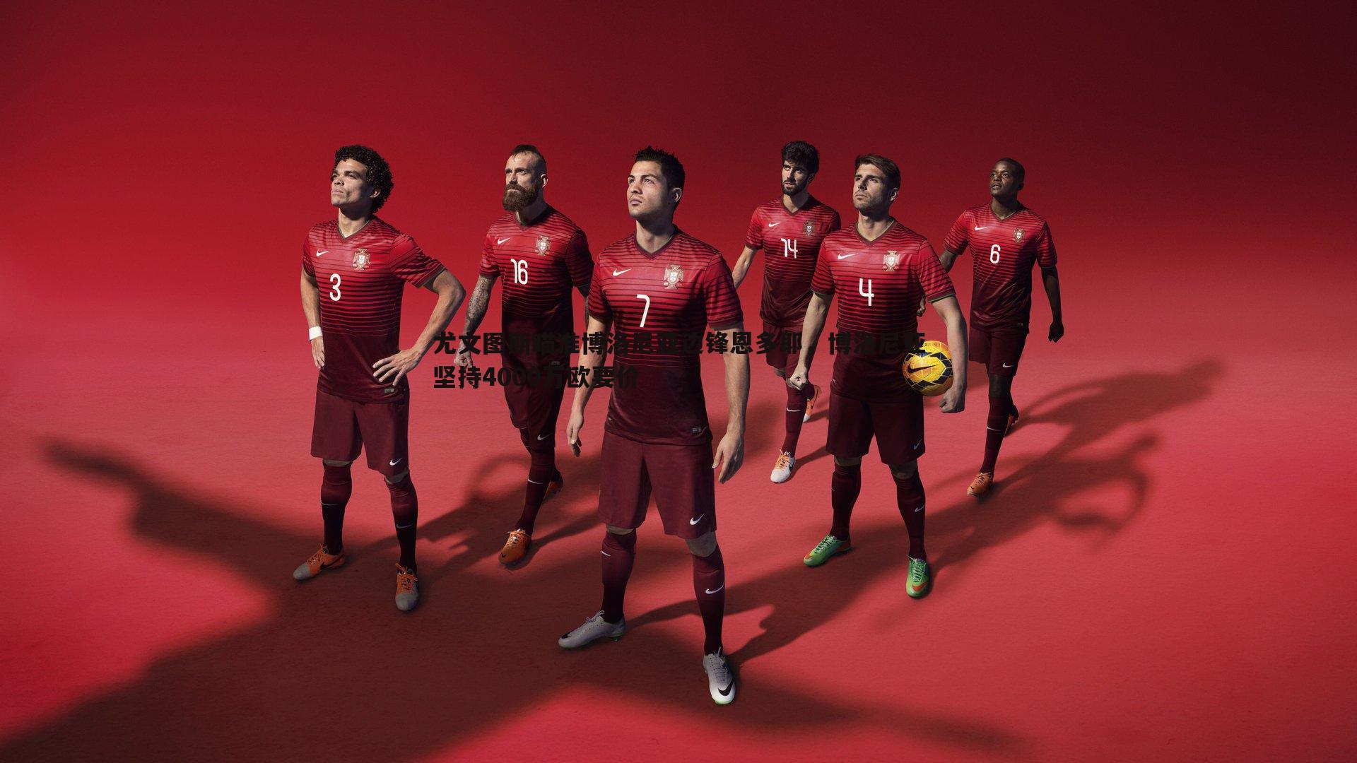 尤文图斯瞄准博洛尼亚边锋恩多耶，博洛尼亚坚持4000万欧要价