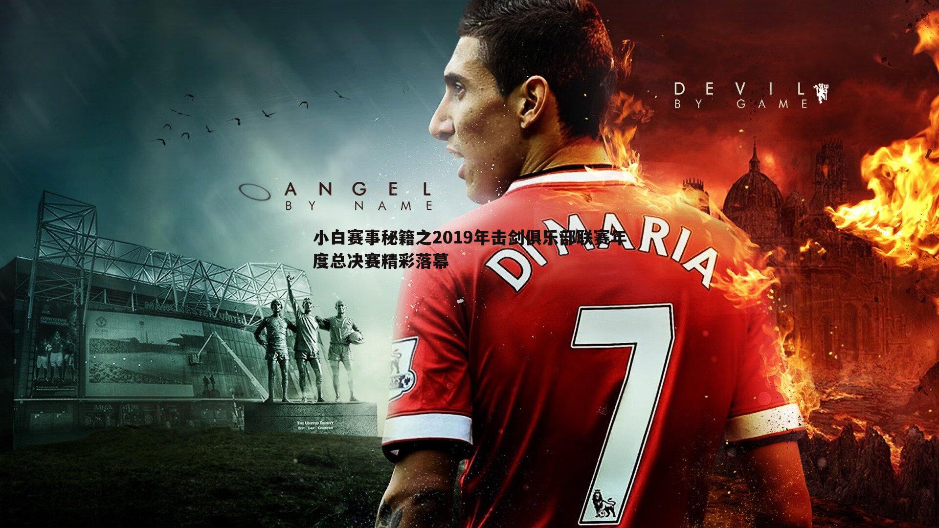 小白赛事秘籍之2019年击剑俱乐部联赛年度总决赛精彩落幕