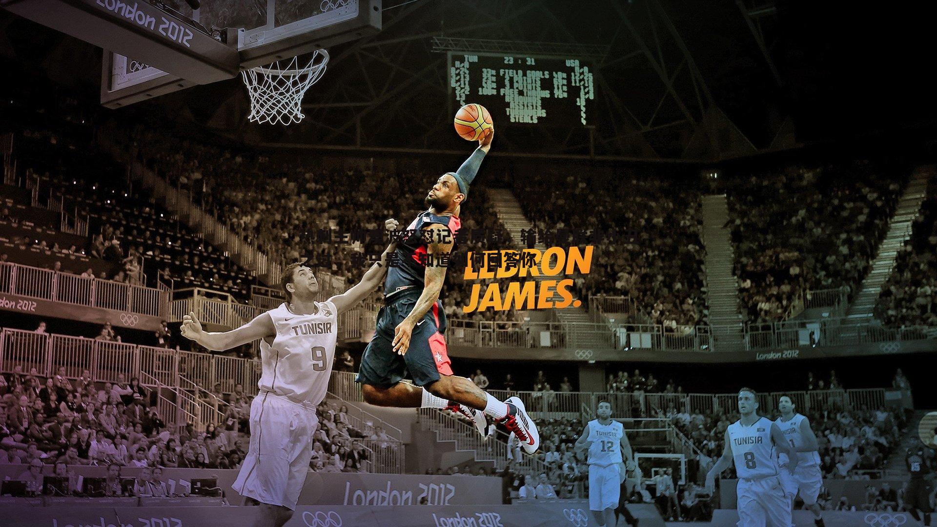 热刺主帅澳波怒怼记者质疑,输给曼联非小丑之过,我只是不知道如何回答你