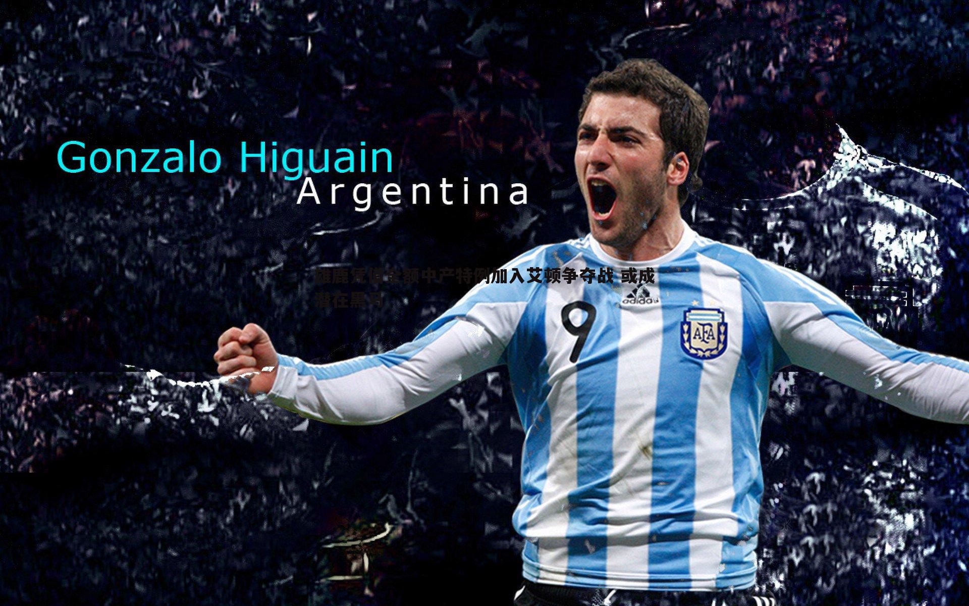 雄鹿凭借全额中产特例加入艾顿争夺战 或成潜在黑马