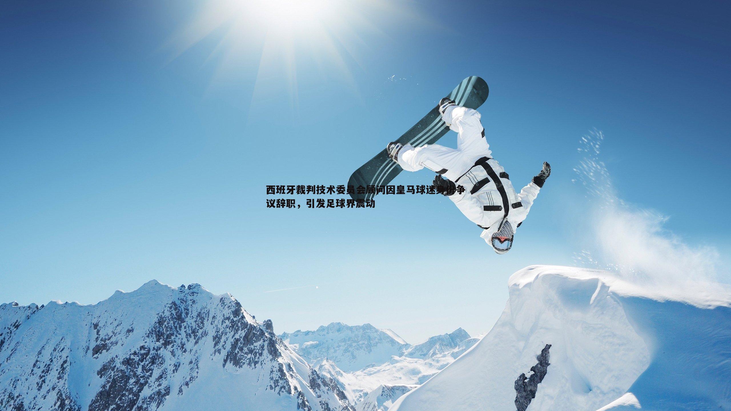 速雷体育-西班牙裁判技术委员会顾问因皇马球迷身份争议辞职，引发足球界震动