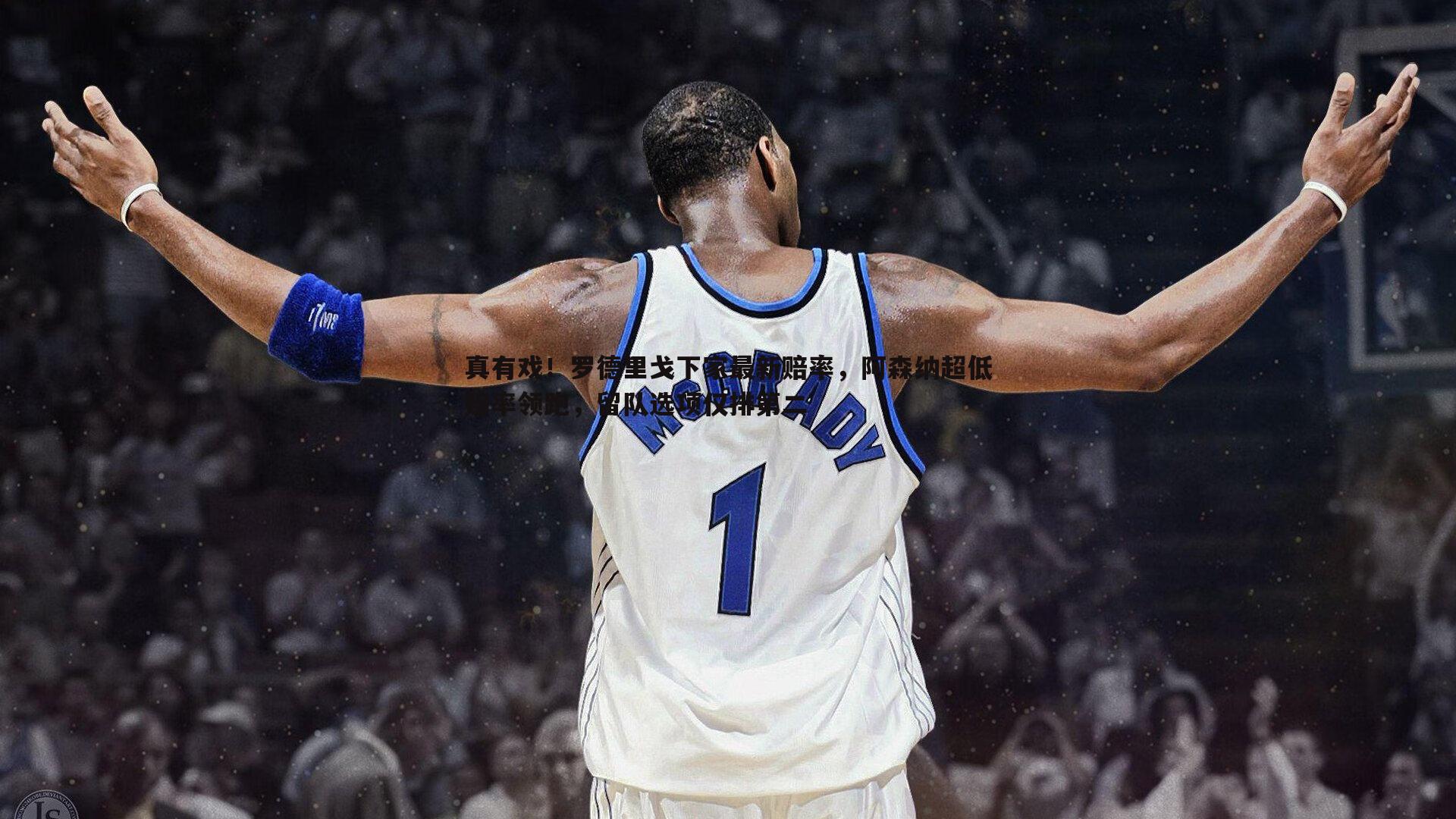 真有戏！罗德里戈下家最新赔率，阿森纳超低赔率领跑，留队选项仅排第二