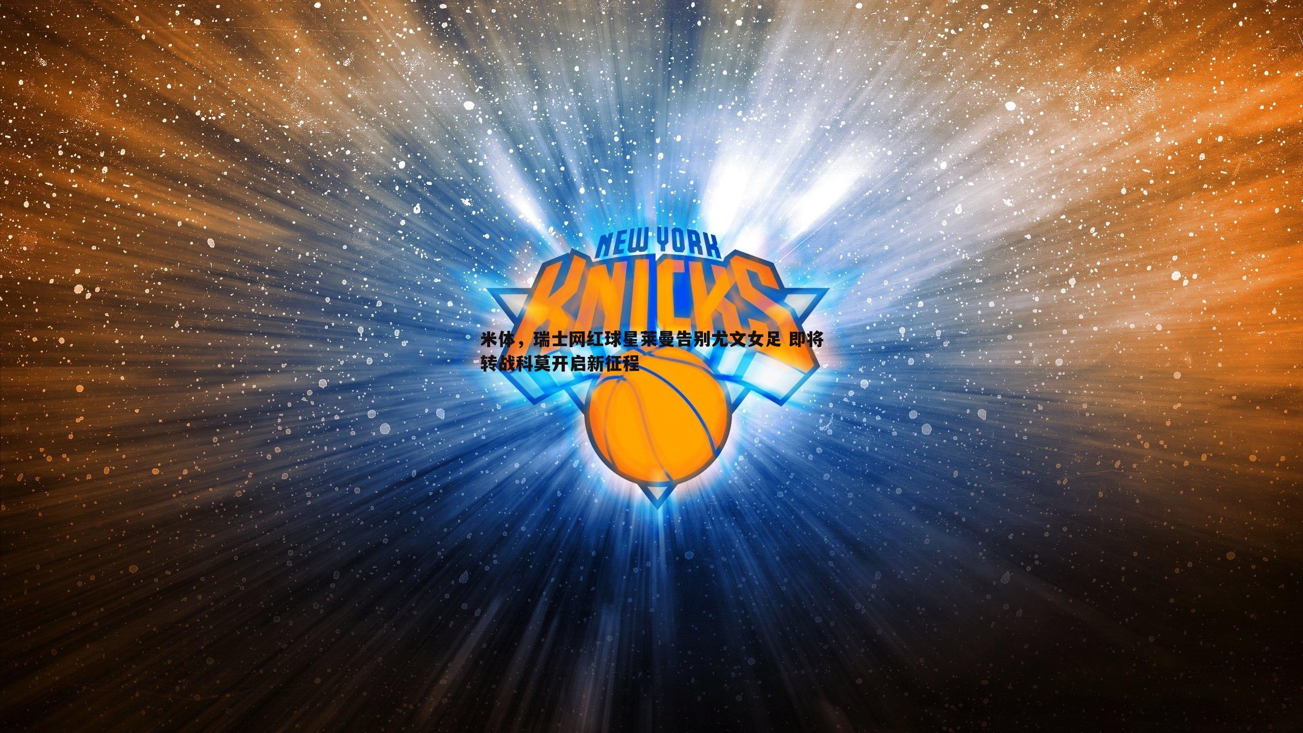 米体,瑞士网红球星莱曼告别尤文女足 即将转战科莫开启新征程