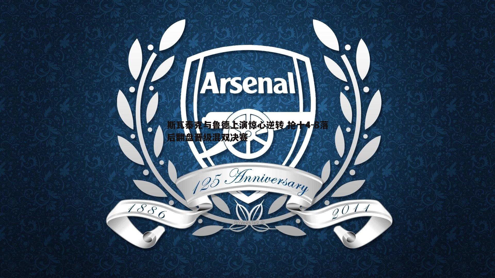 斯瓦泰克与鲁德上演惊心逆转 抢十4-8落后翻盘晋级混双决赛