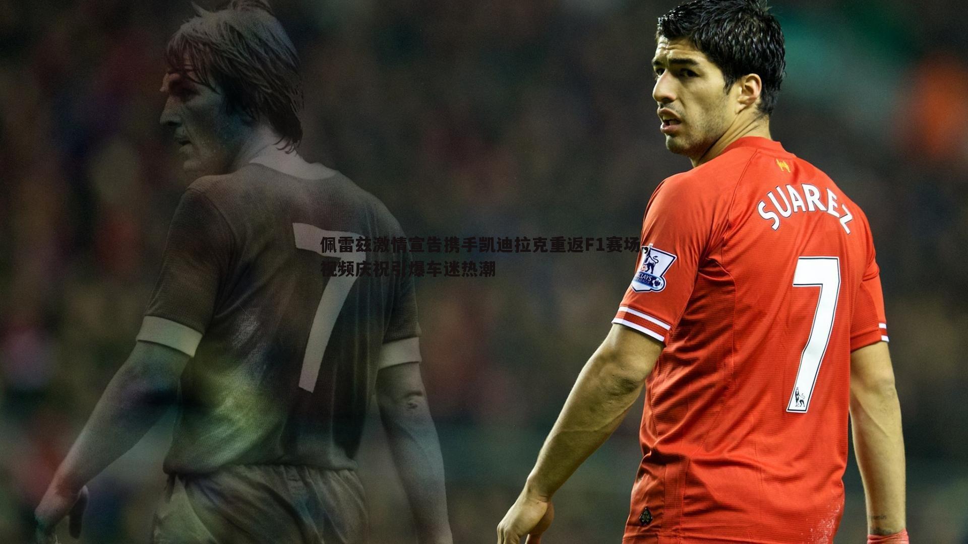 佩雷兹激情宣告携手凯迪拉克重返F1赛场，视频庆祝引爆车迷热潮