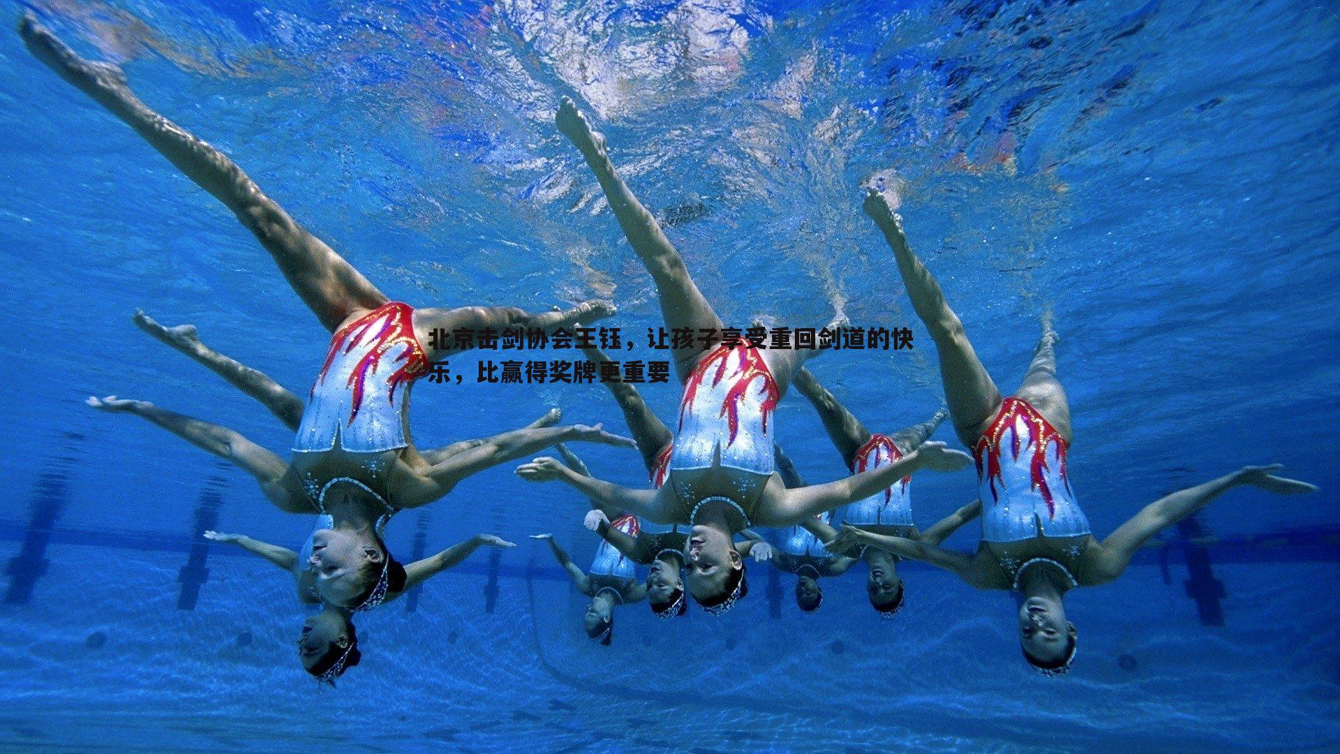 速雷体育-北京击剑协会王钰，让孩子享受重回剑道的快乐，比赢得奖牌更重要