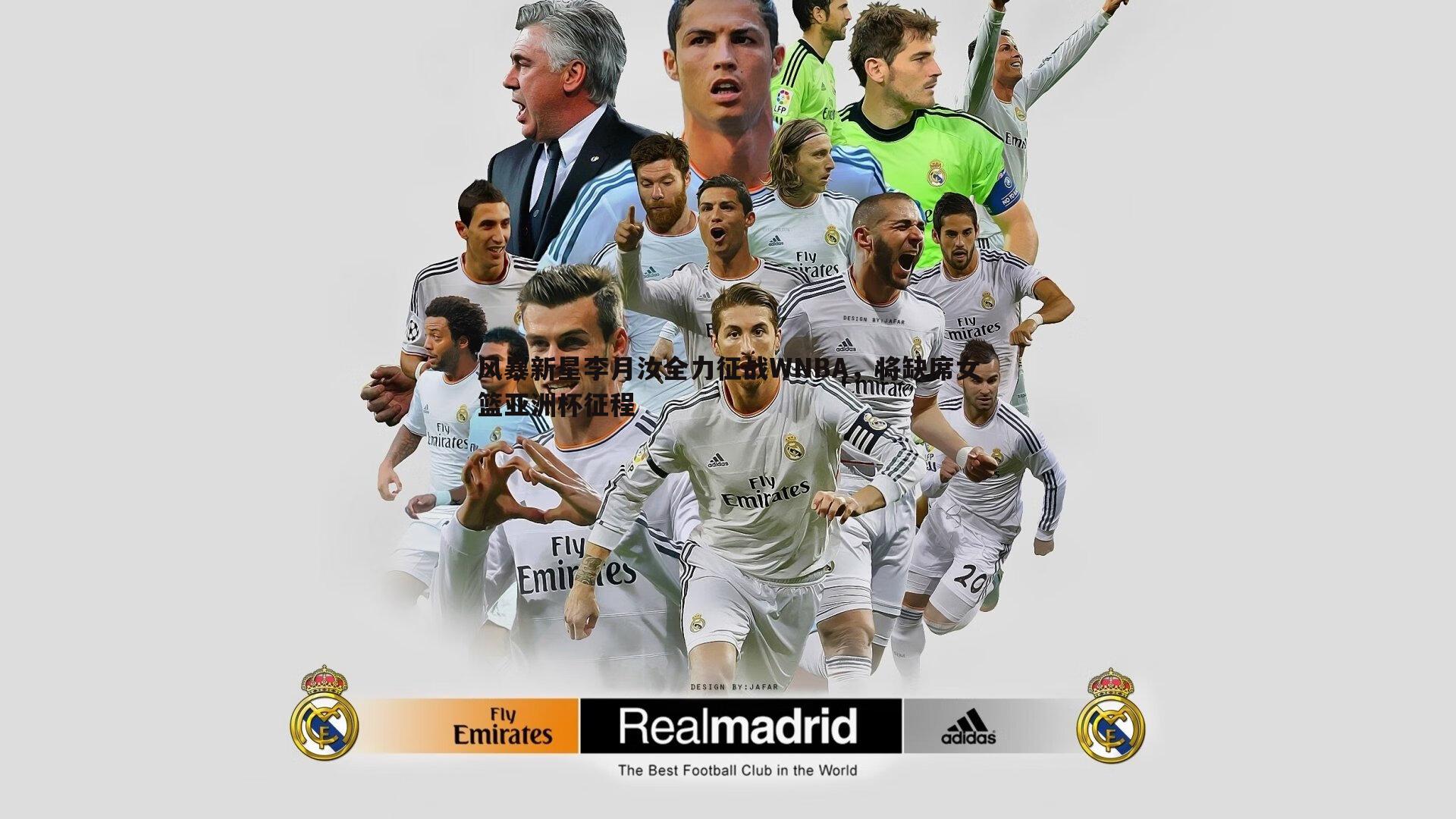 速雷体育-风暴新星李月汝全力征战WNBA，将缺席女篮亚洲杯征程