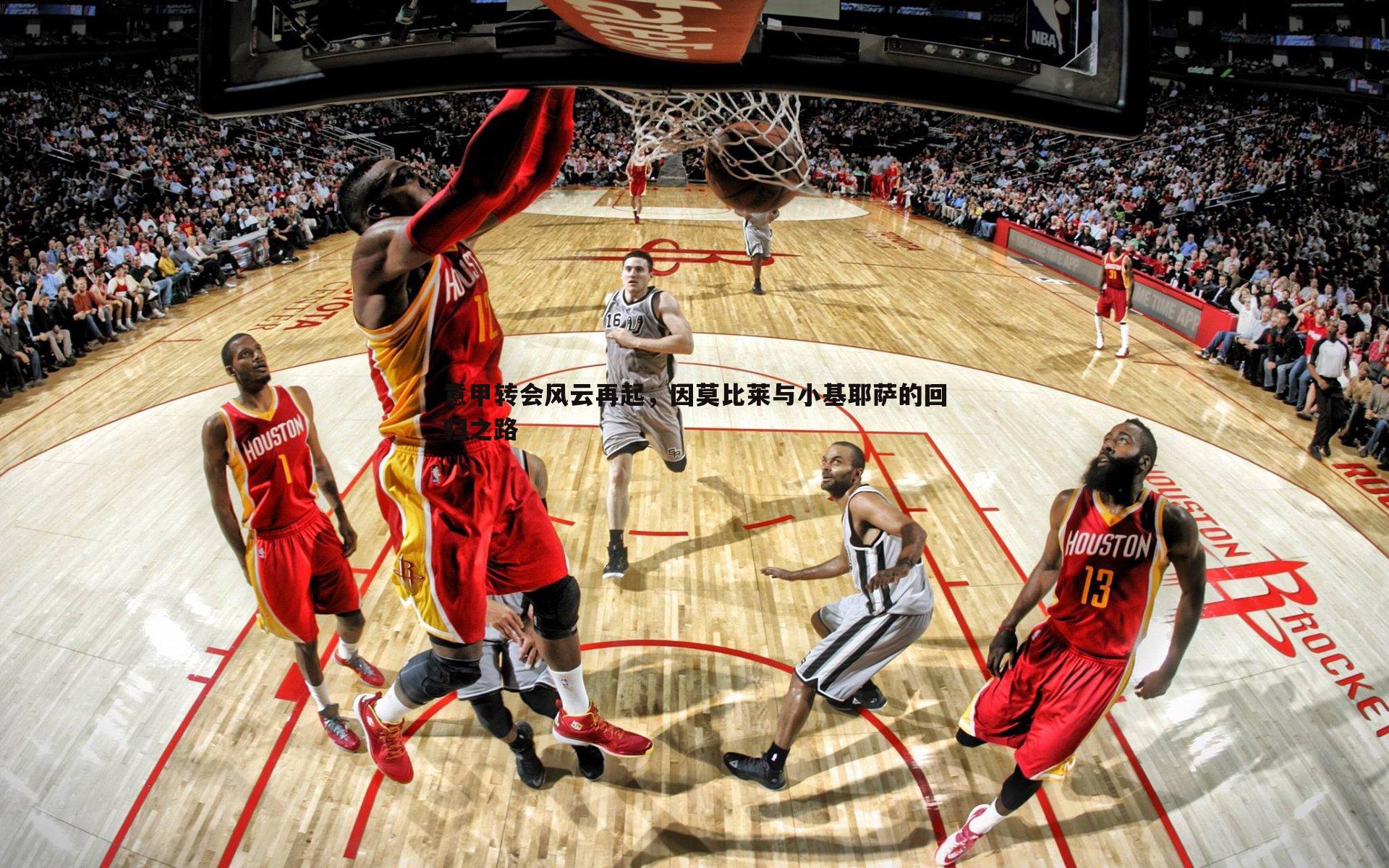 速雷体育-意甲转会风云再起，因莫比莱与小基耶萨的回归之路