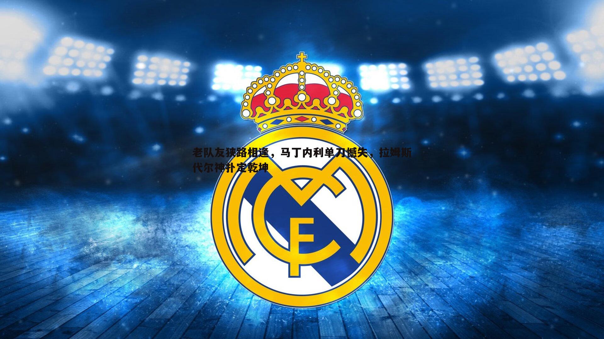 老队友狭路相逢,马丁内利单刀憾失,拉姆斯代尔神扑定乾坤