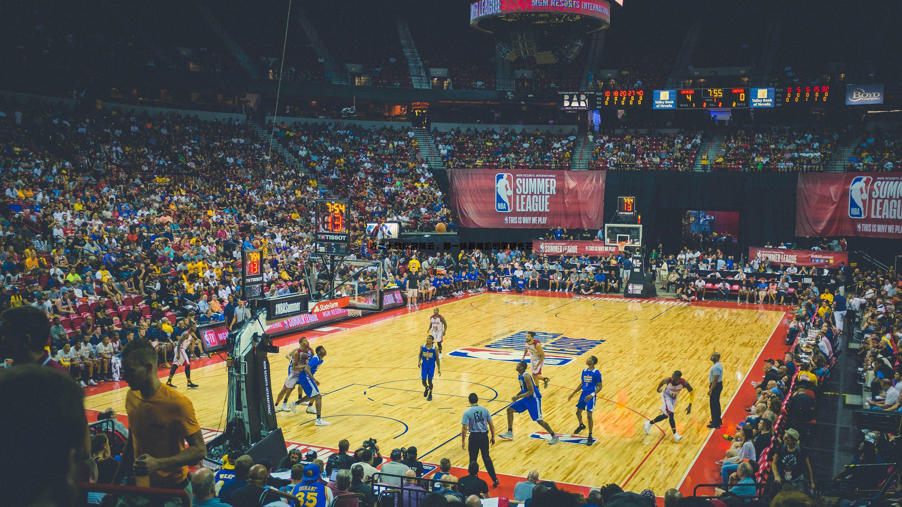 近二十载欧冠风云,那一抹最难忘的荣耀光芒