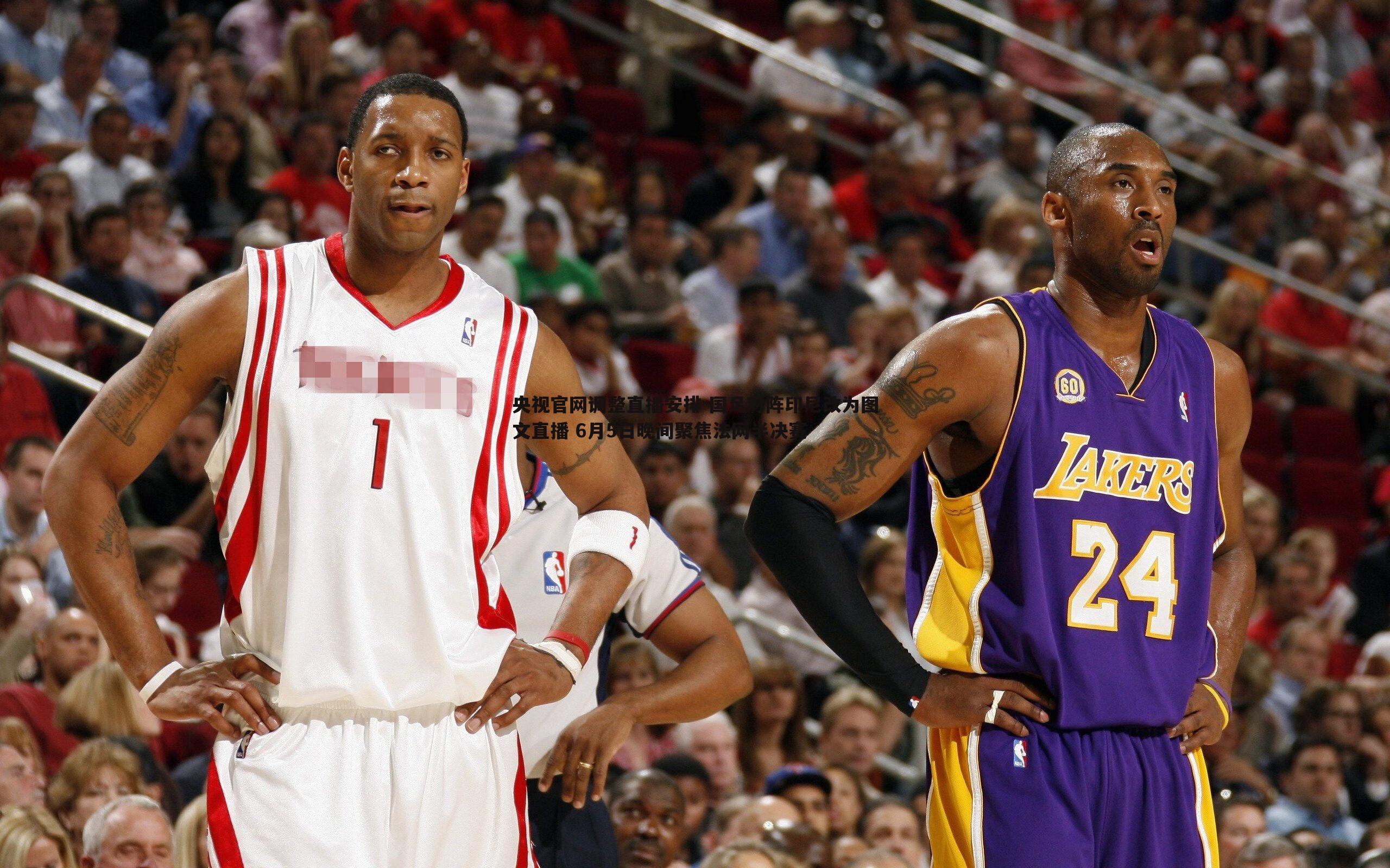 央视官网调整直播安排 国足对阵印尼改为图文直播 6月5日晚间聚焦法网半决赛