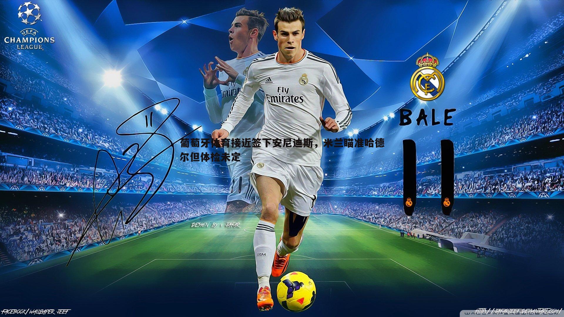 葡萄牙体育接近签下安尼迪斯,米兰瞄准哈德尔但体检未定