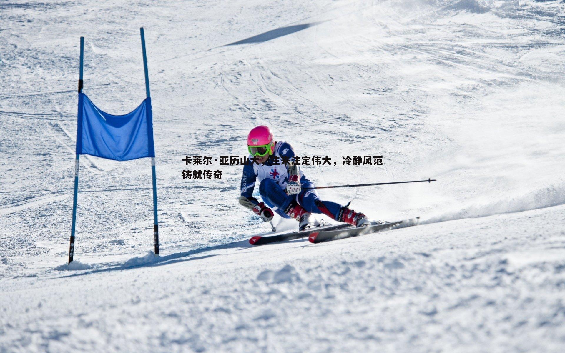 速雷体育-卡莱尔·亚历山大，生来注定伟大，冷静风范铸就传奇