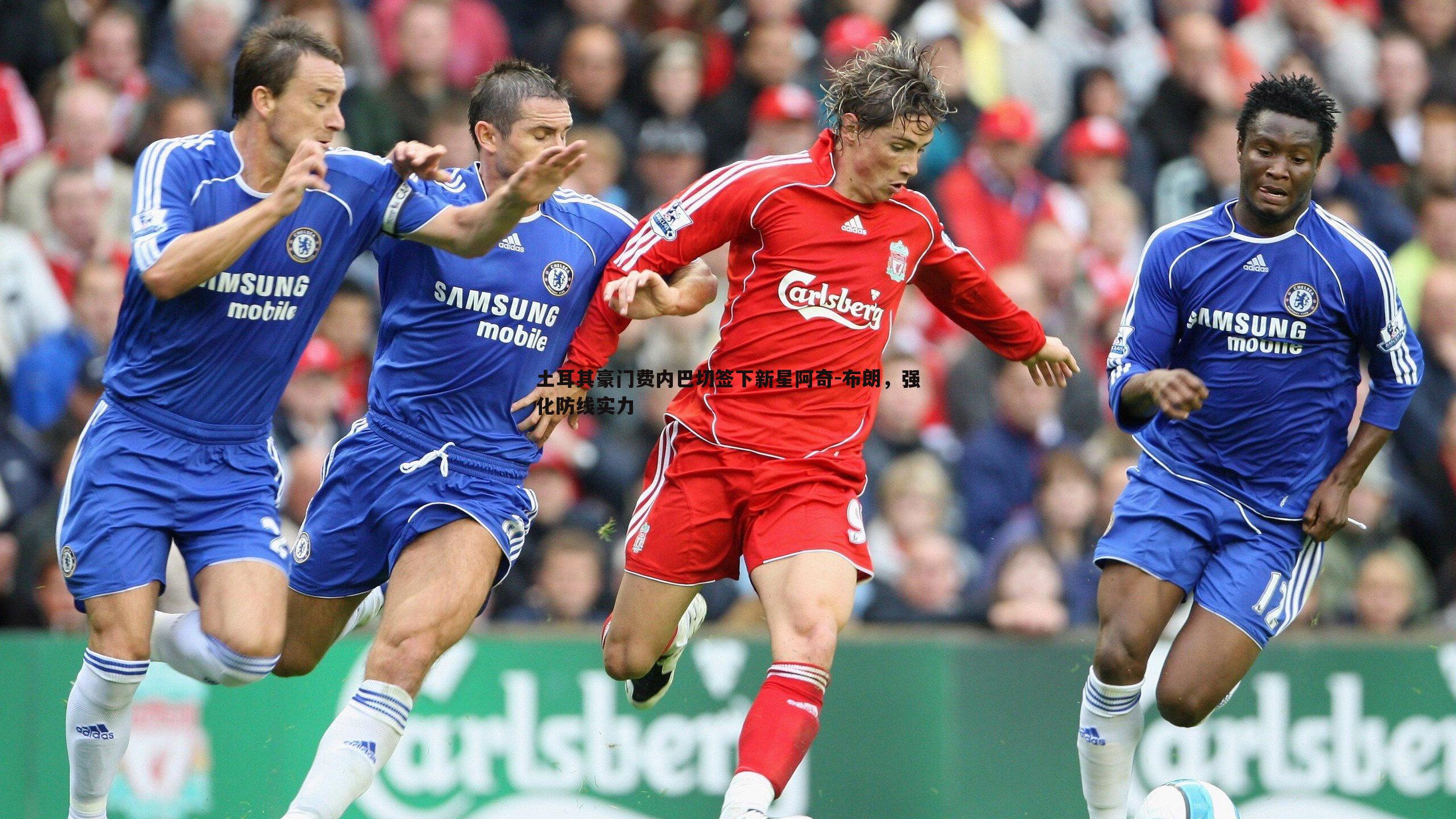 速雷体育-土耳其豪门费内巴切签下新星阿奇-布朗，强化防线实力