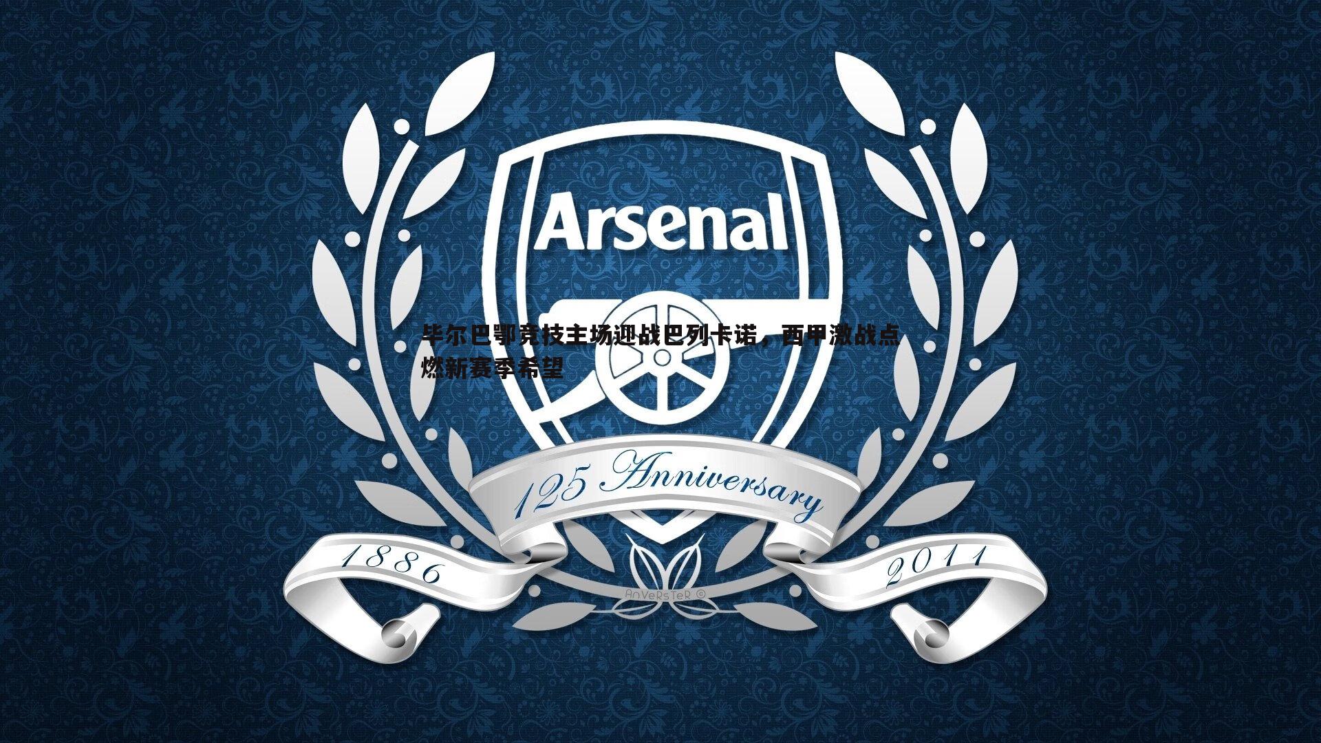 速雷体育-毕尔巴鄂竞技主场迎战巴列卡诺，西甲激战点燃新赛季希望