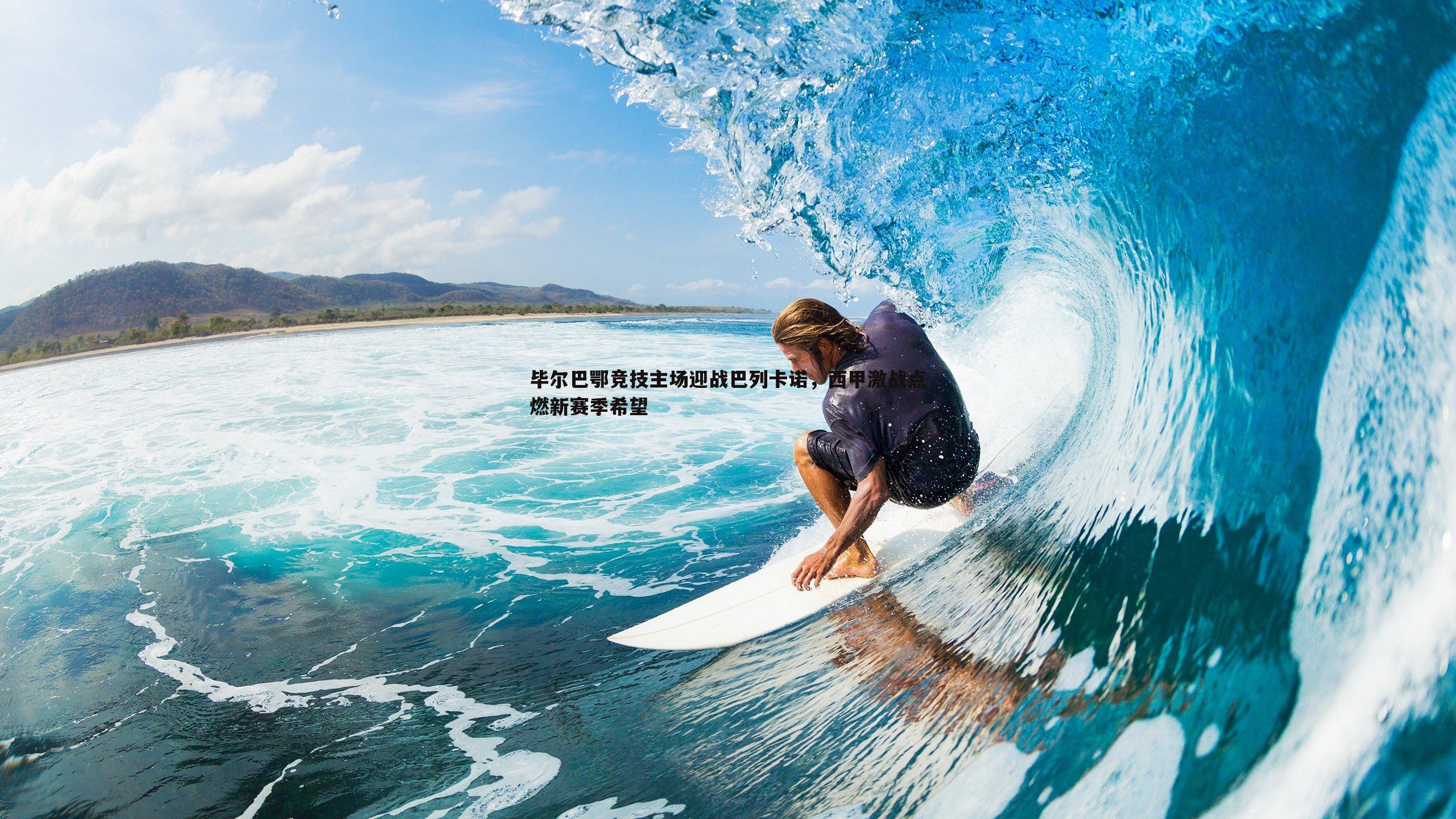 毕尔巴鄂竞技主场迎战巴列卡诺,西甲激战点燃新赛季希望