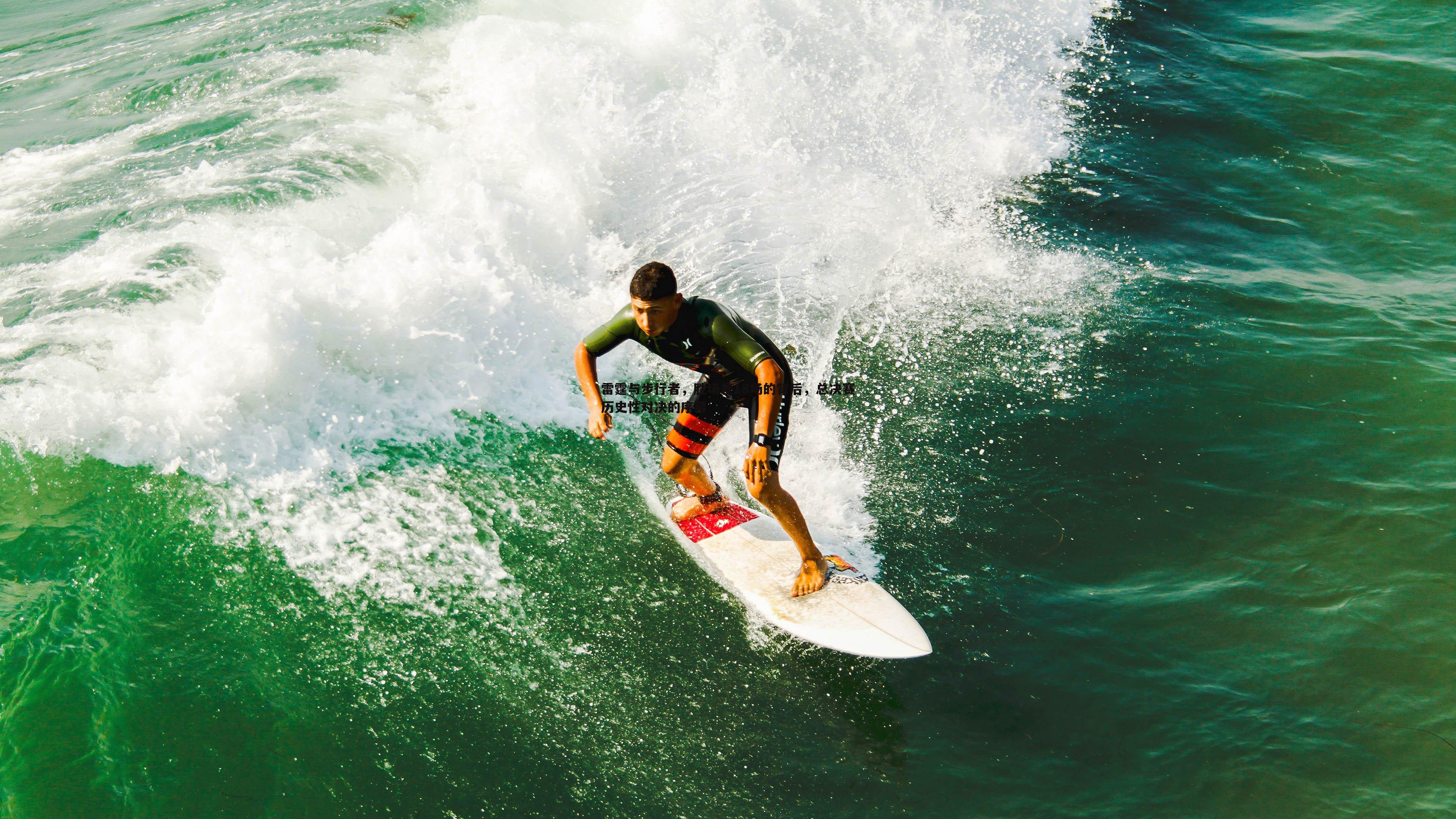 雷霆与步行者,胜场差18场的背后,总决赛历史性对决的序幕