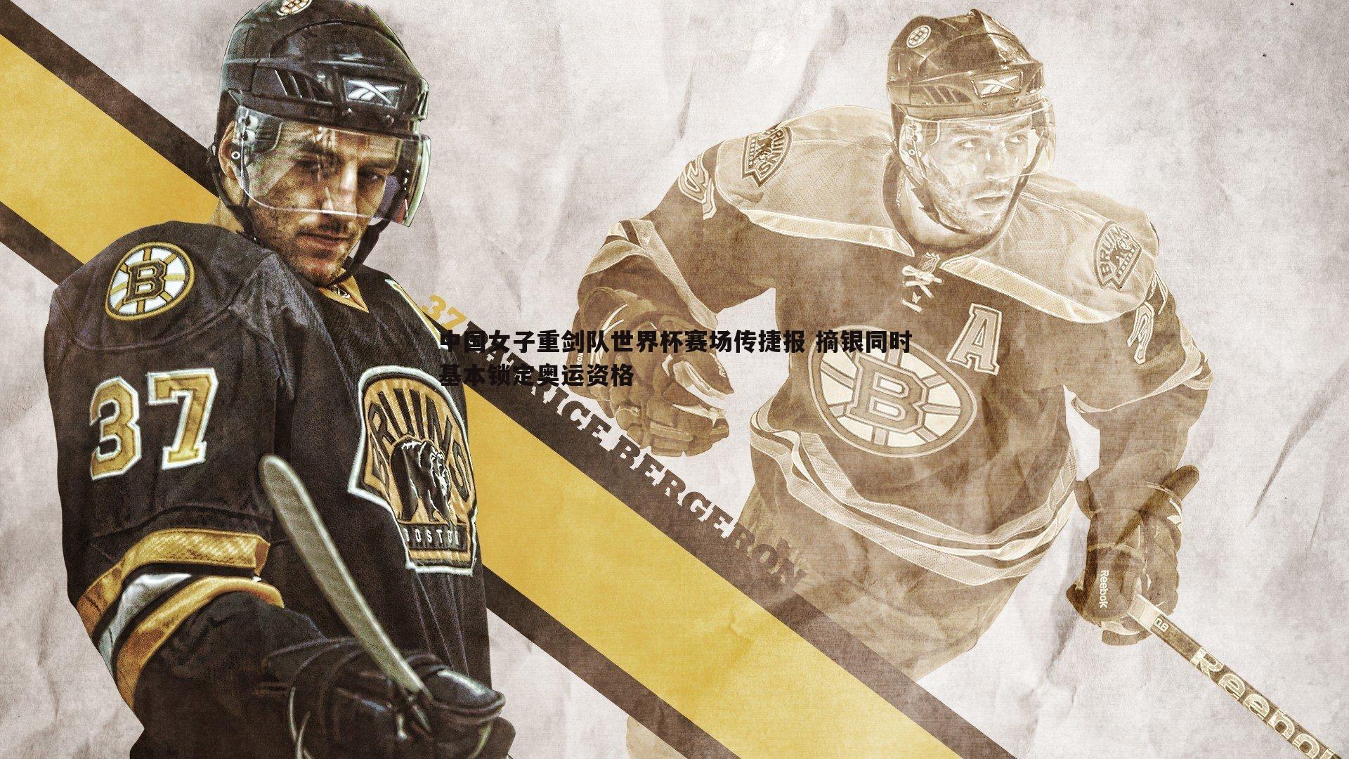 中国女子重剑队世界杯赛场传捷报 摘银同时基本锁定奥运资格