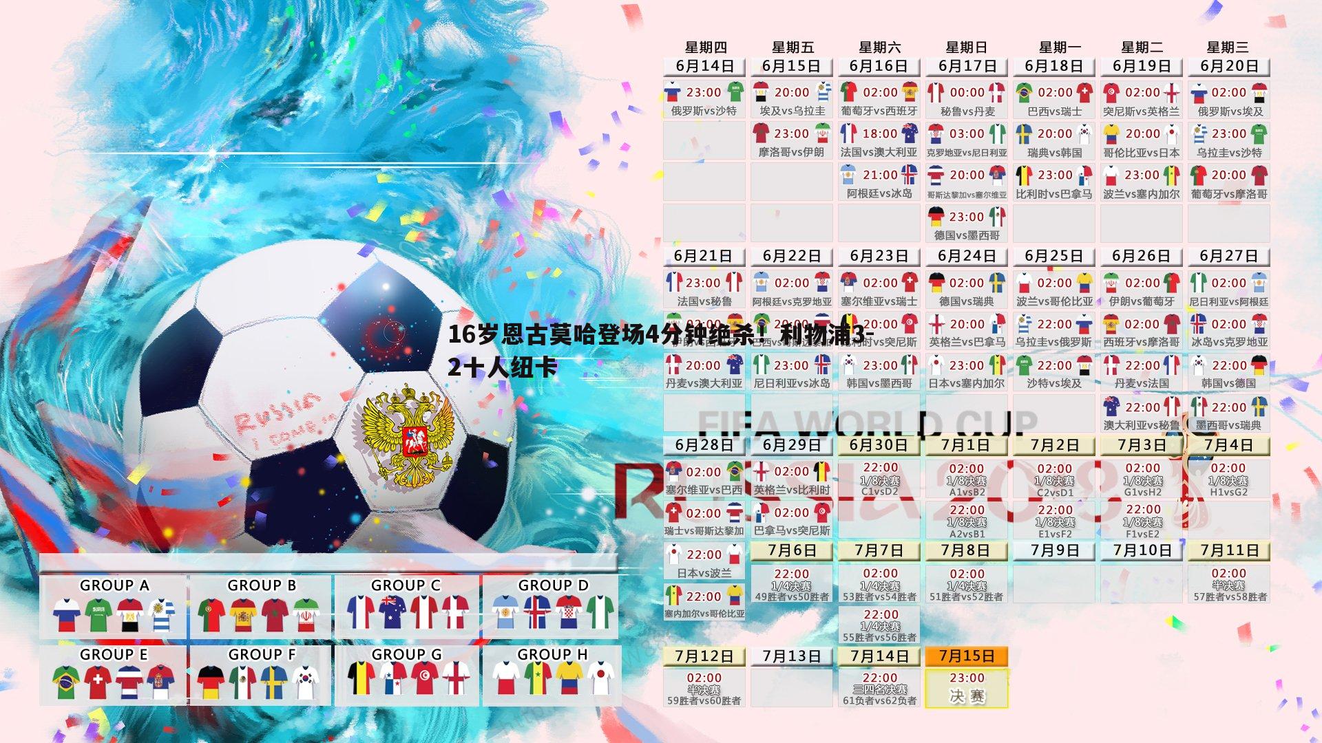 16岁恩古莫哈登场4分钟绝杀!利物浦3-2十人纽卡