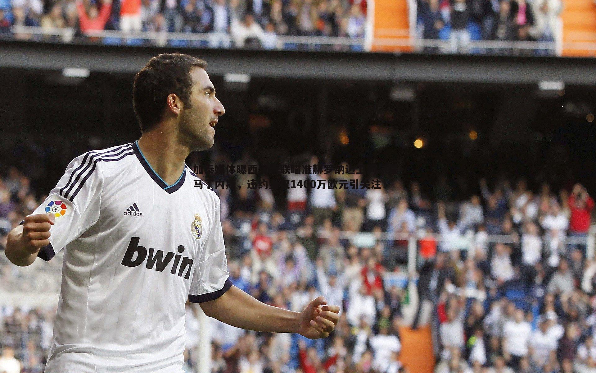 速雷体育-加泰媒体曝西汉姆联瞄准赫罗纳边卫阿尔瑙-马丁内斯，违约金仅1400万欧元引关注