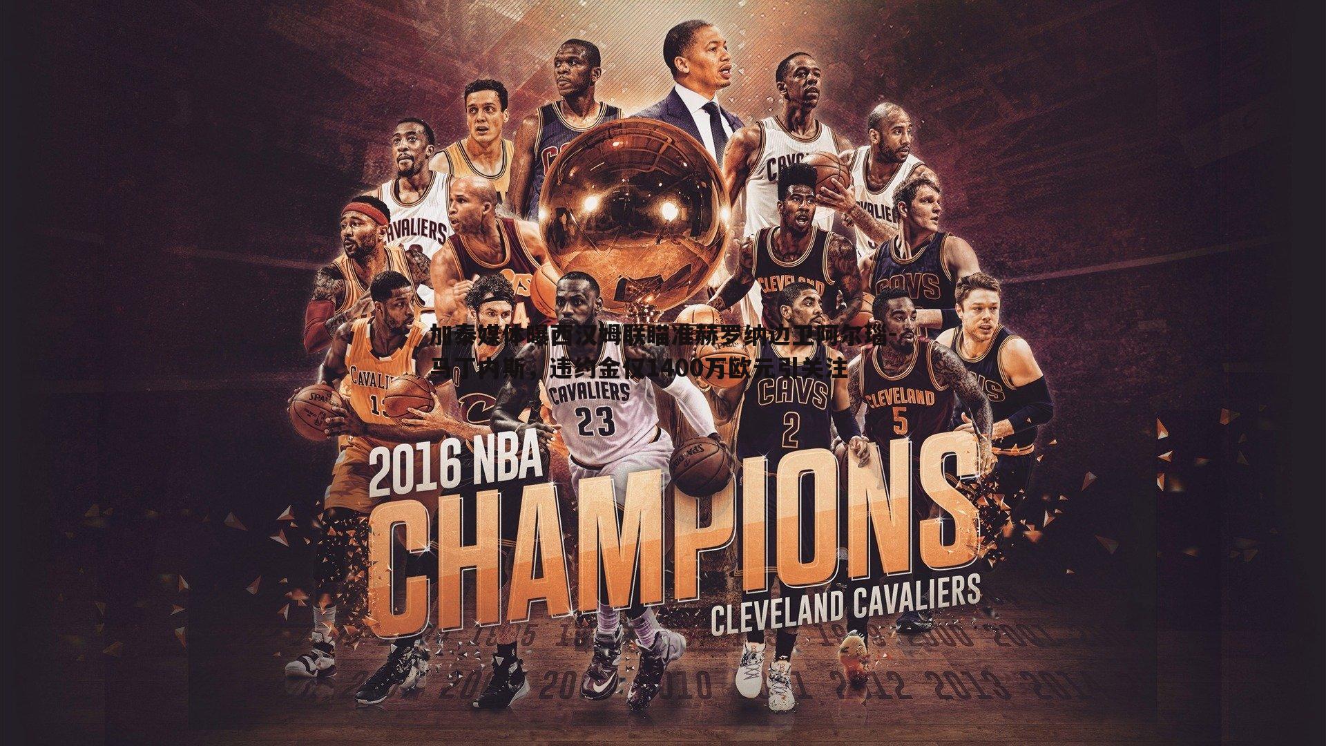 加泰媒体曝西汉姆联瞄准赫罗纳边卫阿尔瑙-马丁内斯，违约金仅1400万欧元引关注