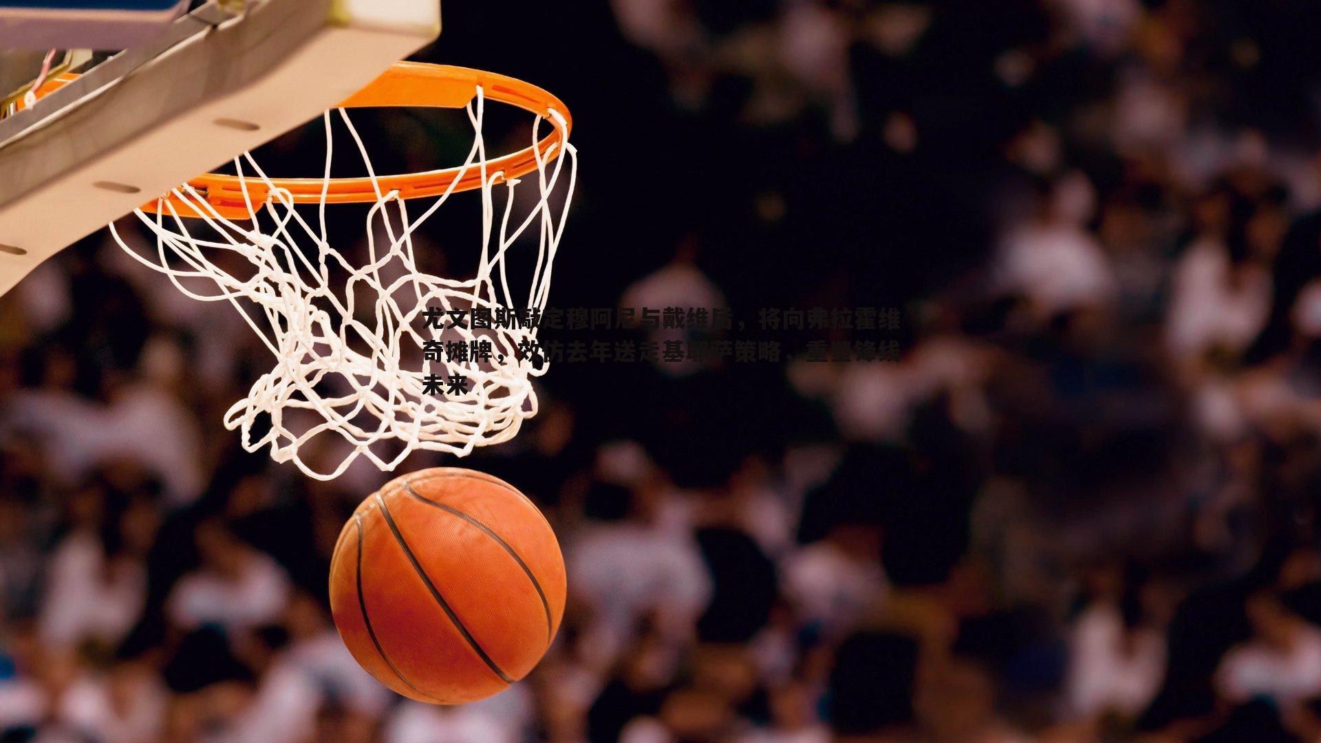 速雷体育-尤文图斯敲定穆阿尼与戴维后，将向弗拉霍维奇摊牌，效仿去年送走基耶萨策略，重塑锋线未来