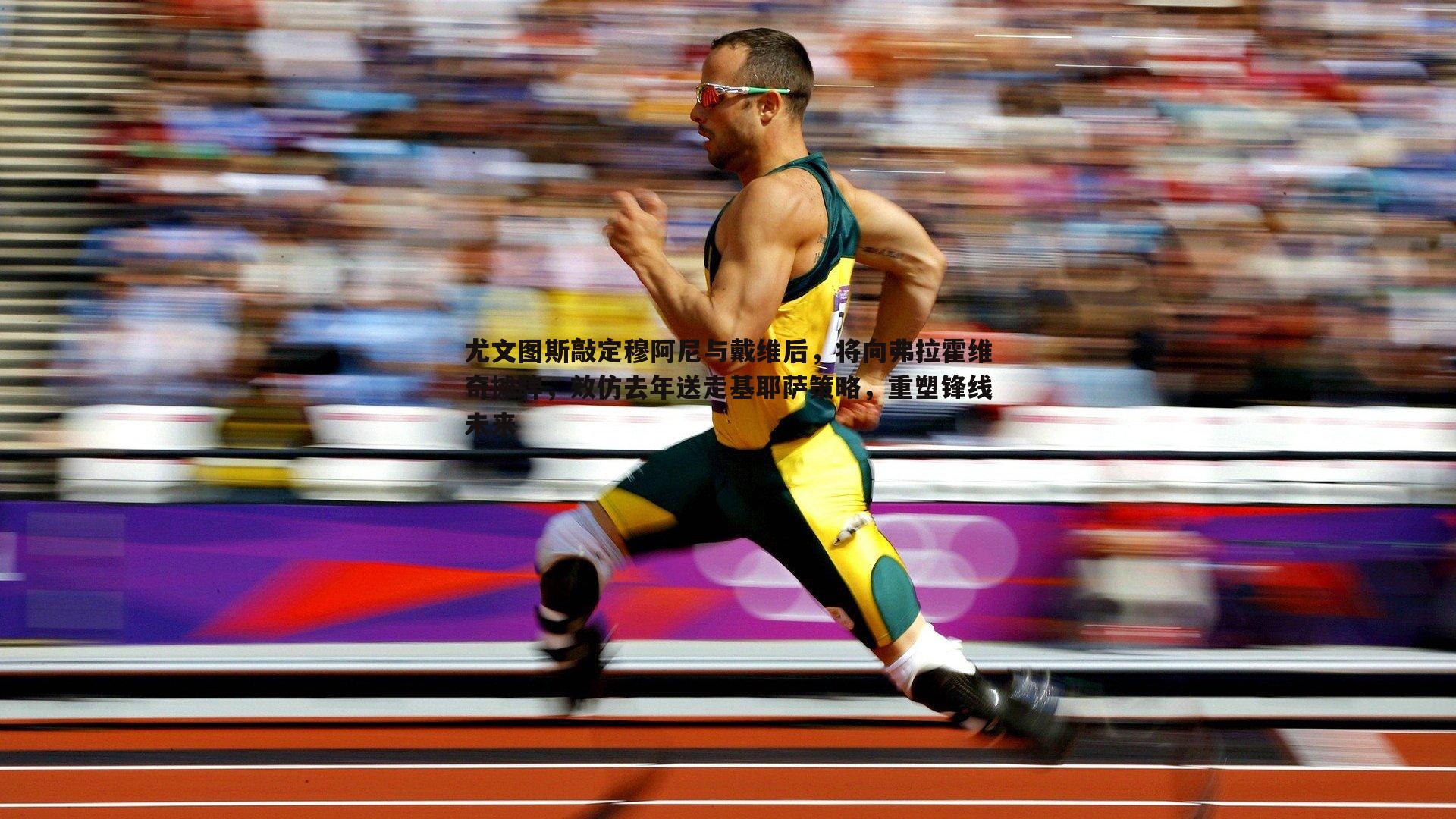 尤文图斯敲定穆阿尼与戴维后，将向弗拉霍维奇摊牌，效仿去年送走基耶萨策略，重塑锋线未来