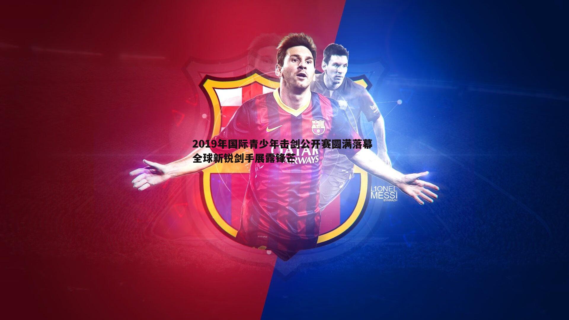 速雷体育-2019年国际青少年击剑公开赛圆满落幕 全球新锐剑手展露锋芒