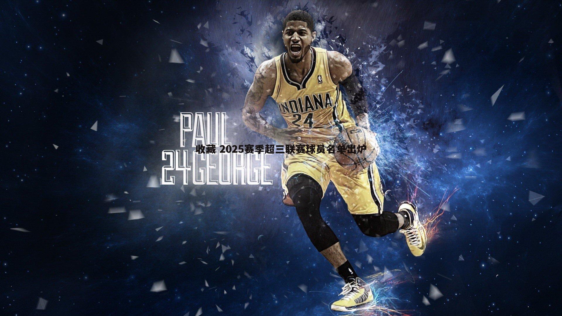 速雷体育-收藏 2025赛季超三联赛球员名单出炉