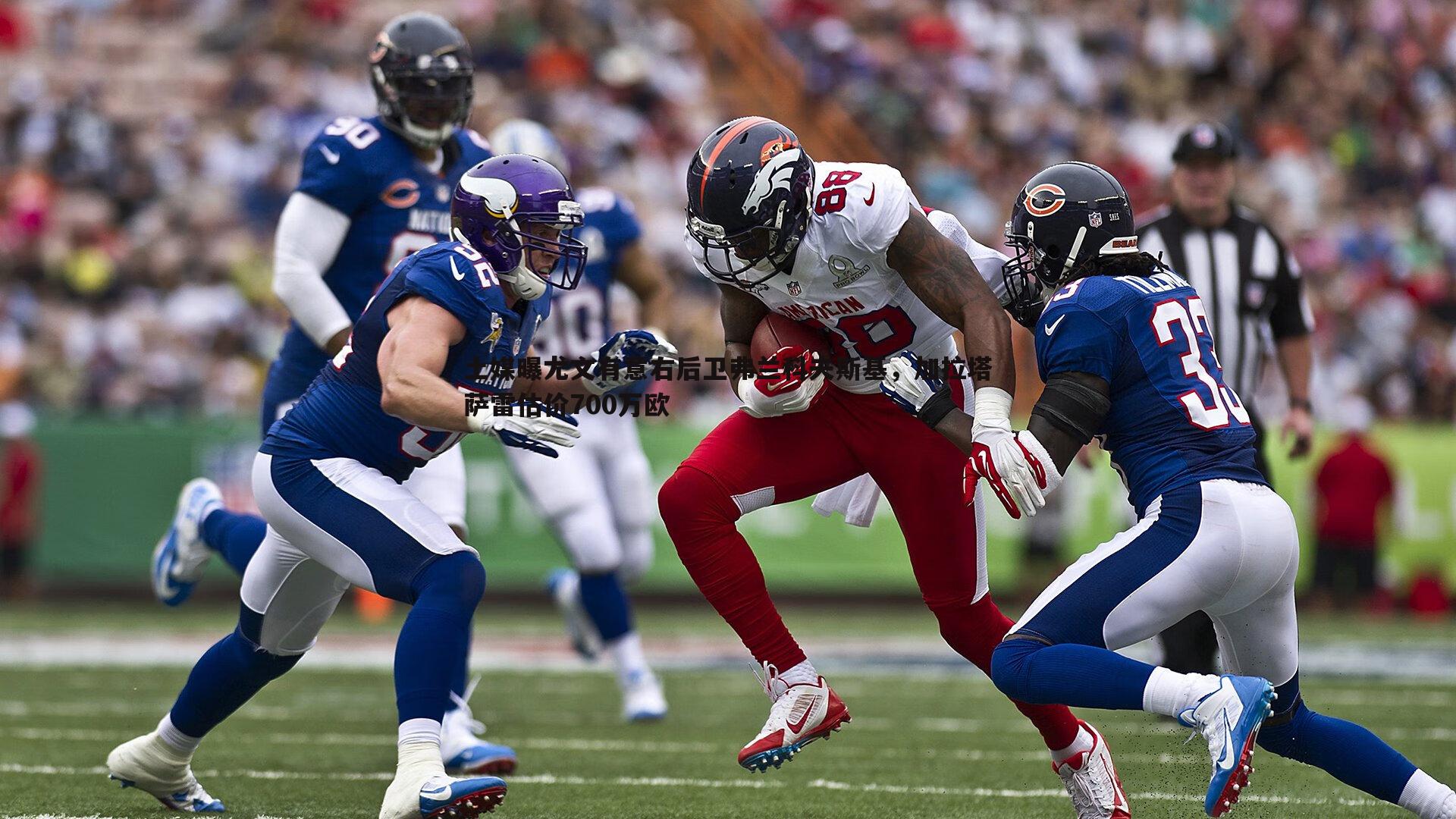 速雷体育-土媒曝尤文有意右后卫弗兰科夫斯基，加拉塔萨雷估价700万欧