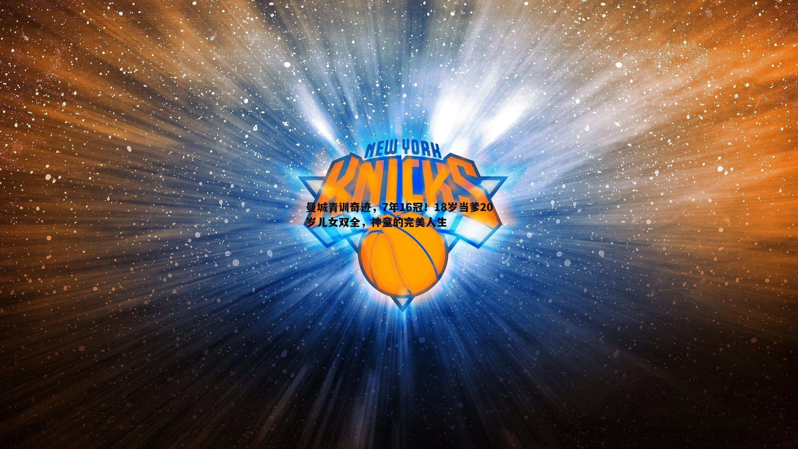 曼城青训奇迹，7年16冠！18岁当爹20岁儿女双全，神童的完美人生