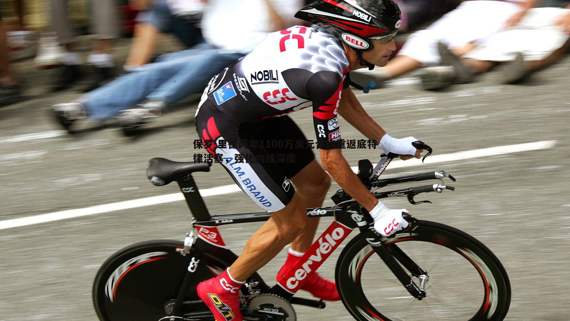 保罗-里德两年1100万美元合约重返底特律活塞,强化内线深度