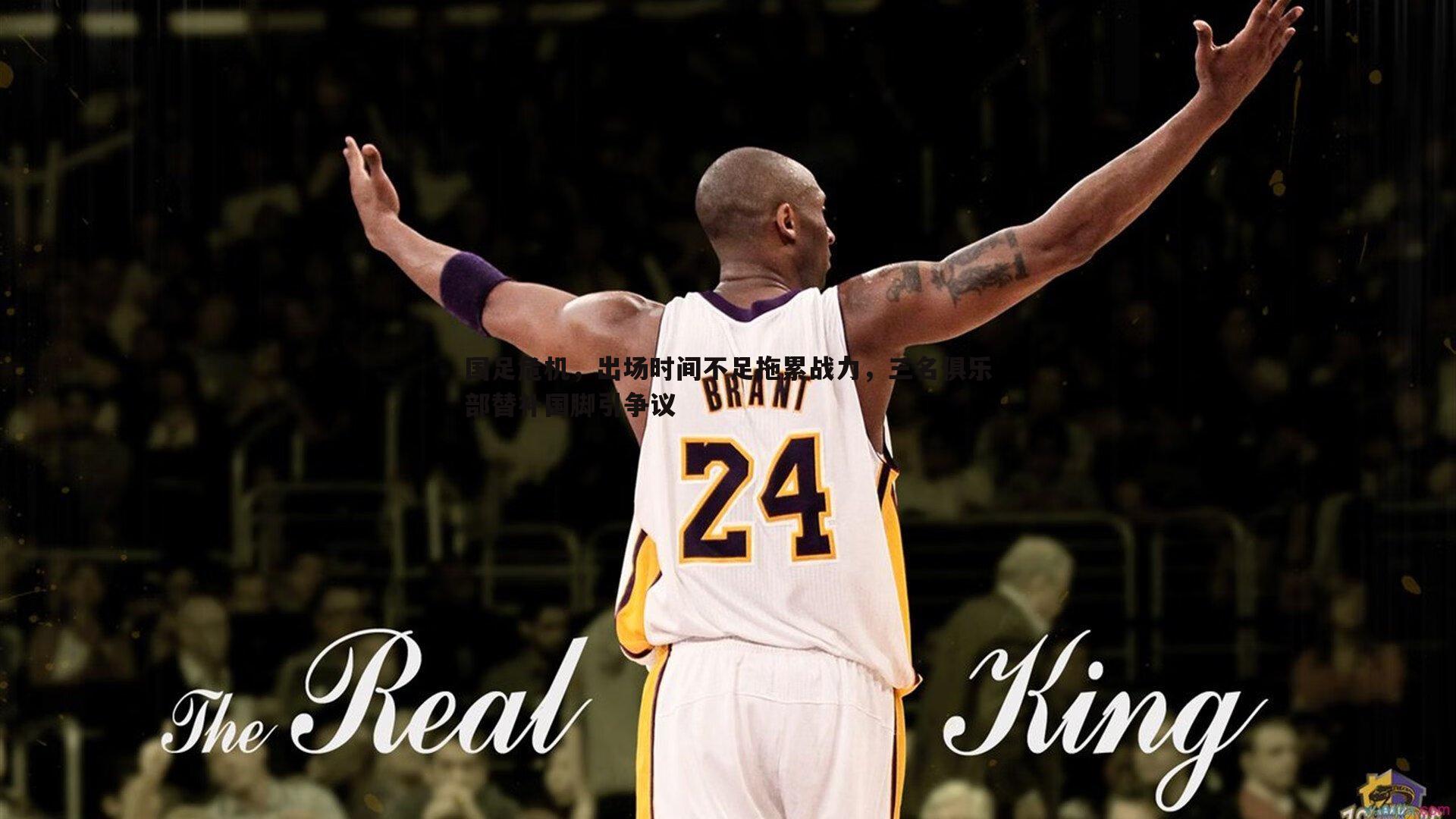 国足危机，出场时间不足拖累战力，三名俱乐部替补国脚引争议