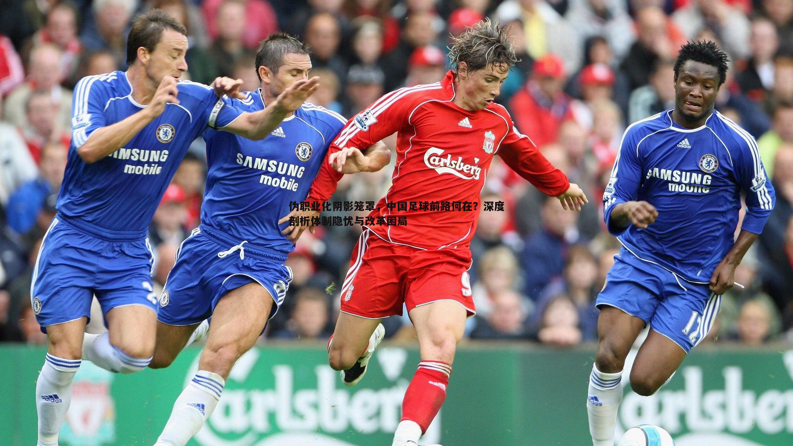 速雷体育-伪职业化阴影笼罩，中国足球前路何在？深度剖析体制隐忧与改革困局
