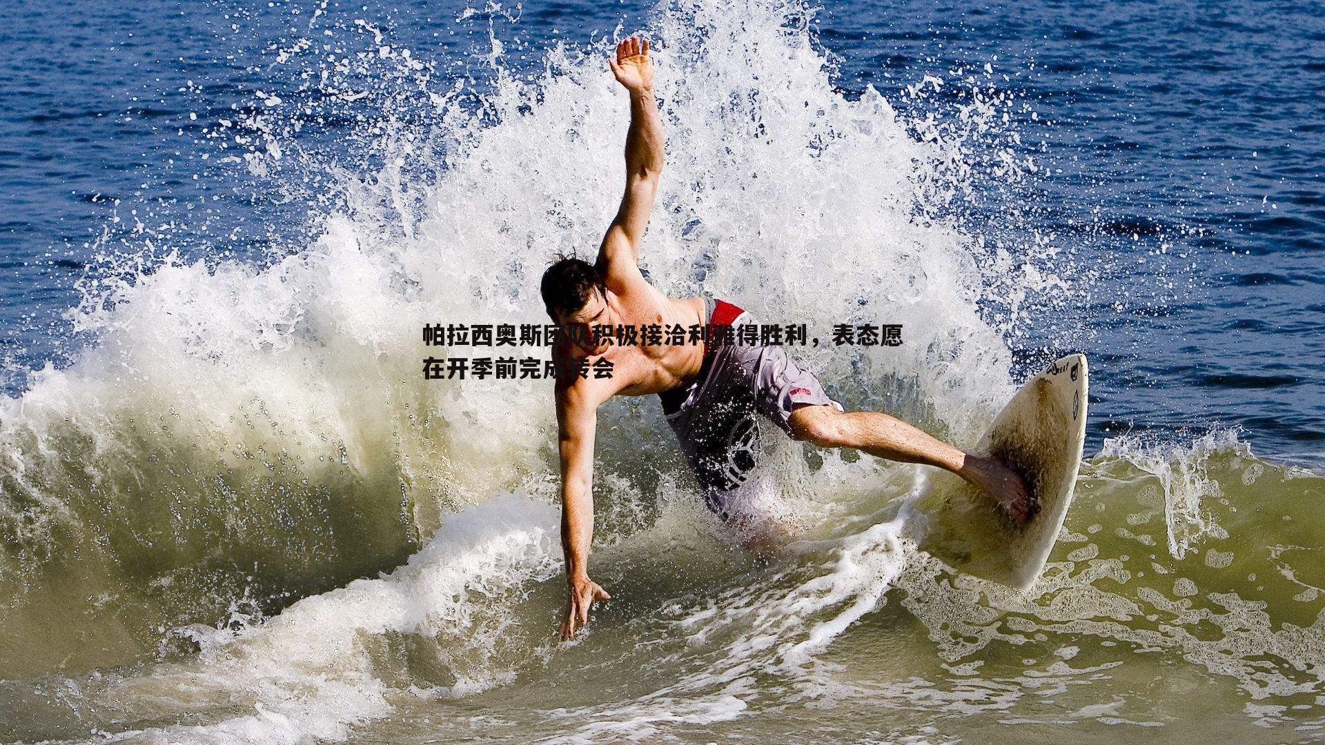 速雷体育-帕拉西奥斯团队积极接洽利雅得胜利，表态愿在开季前完成转会