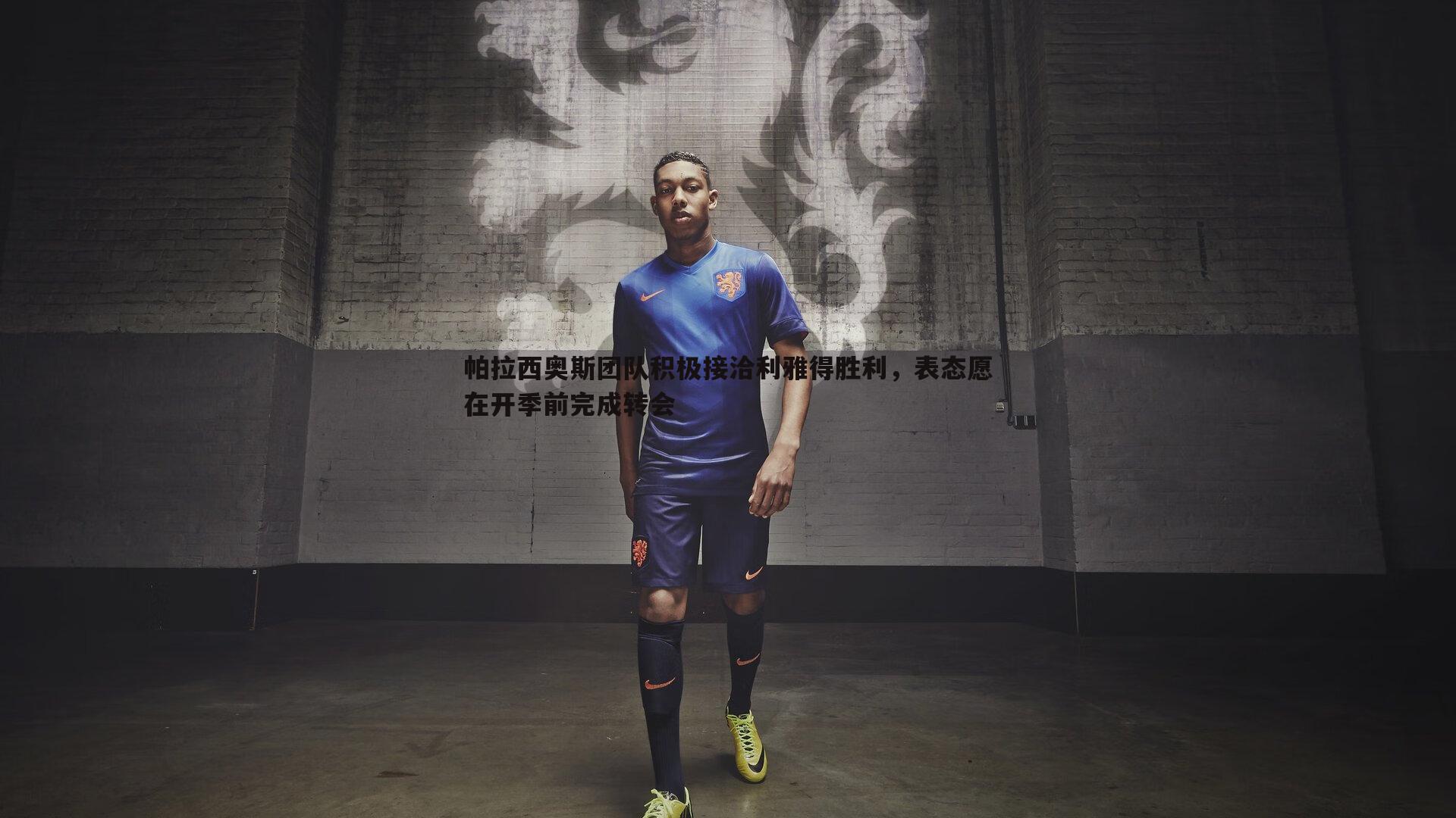 帕拉西奥斯团队积极接洽利雅得胜利,表态愿在开季前完成转会