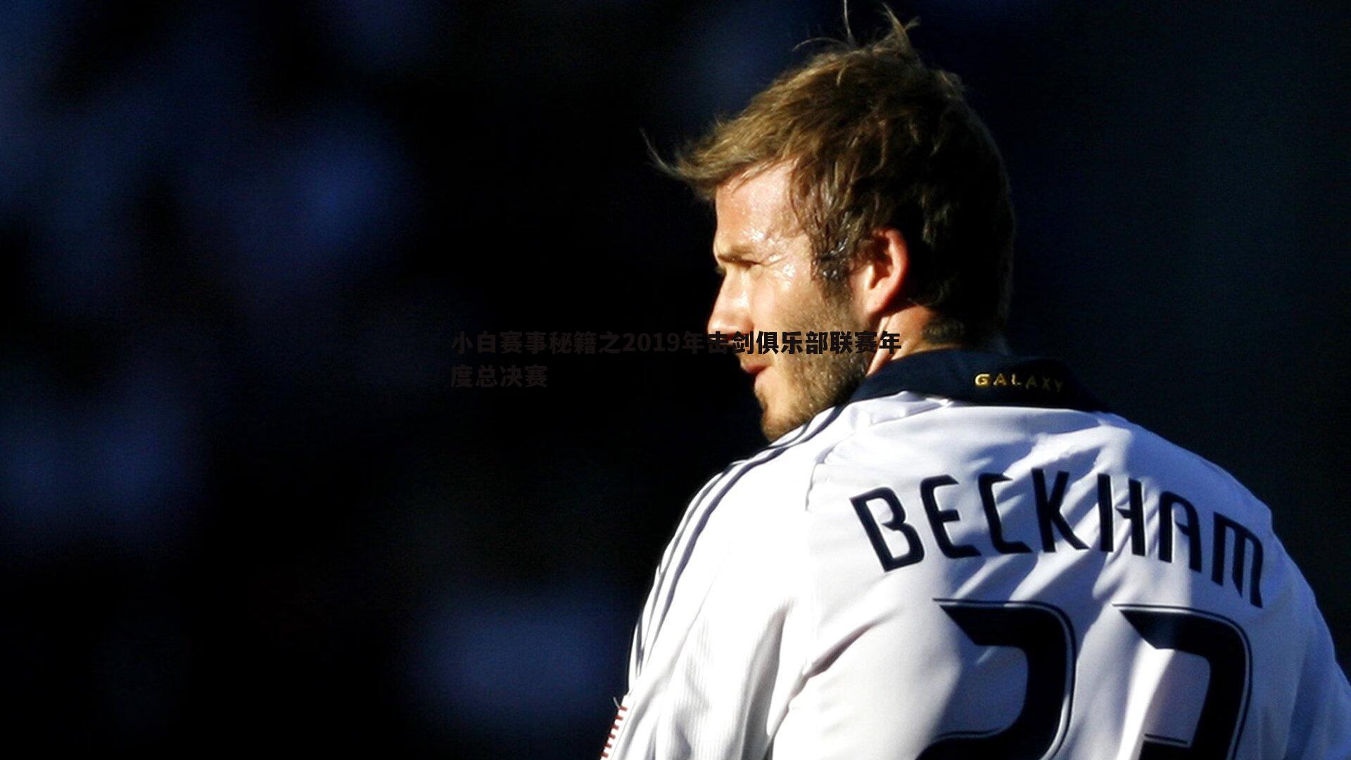 速雷体育-小白赛事秘籍之2019年击剑俱乐部联赛年度总决赛