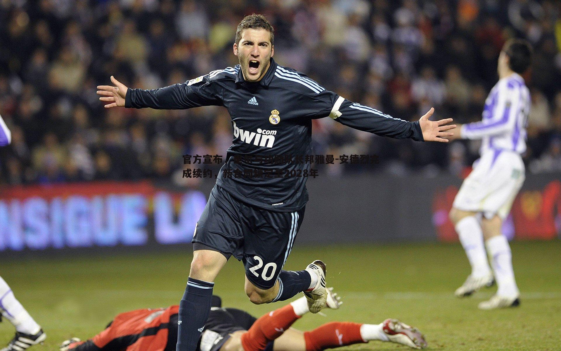 速雷体育-官方宣布，里尔与功勋队长邦雅曼-安德烈完成续约，新合同锁定至2028年